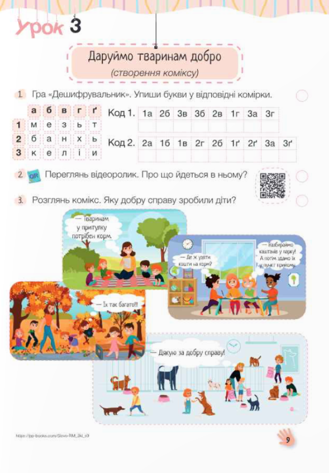 [object Object] «Слово до слова – буде розмова. Зошит з розвитку мовлення. 3 клас», авторів Надія Кравцова, Ольга Придаток - фото №5 - мініатюра