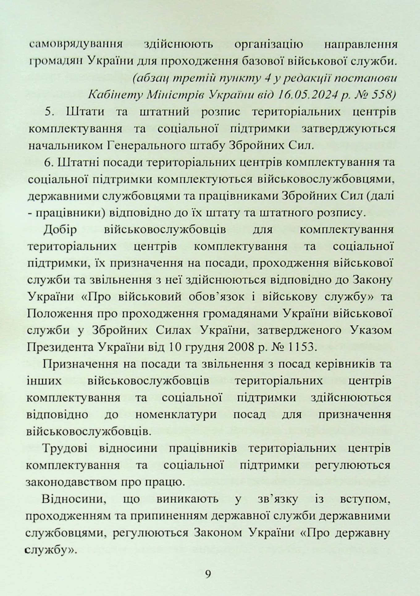 Про затвердження Положення про територіальні центри комплектування та соціальної підтримки — фото 10