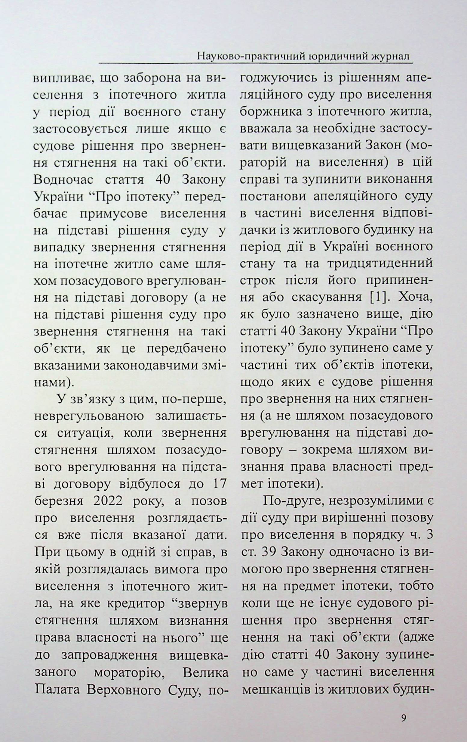 Науково-практичний журнал "Право та юстиція" №3-4 (28-29) 2024 рік — фото 9