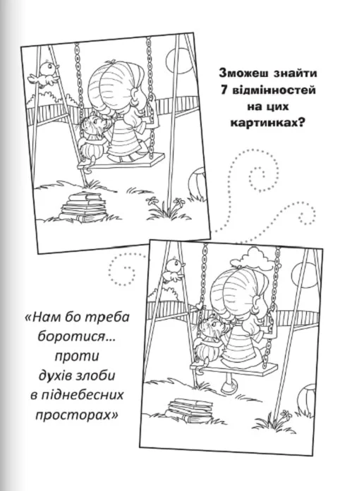 Бог – наш захист. Розмальовки і головоломки — фото 13