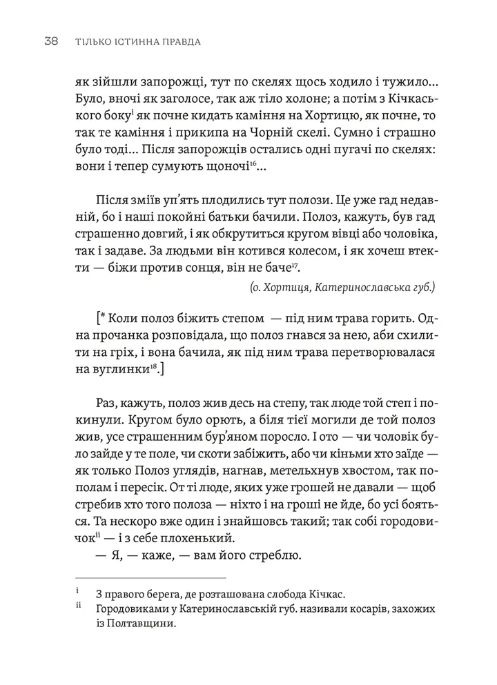 Тілько істинна правда. З українських повір’їв — фото 15