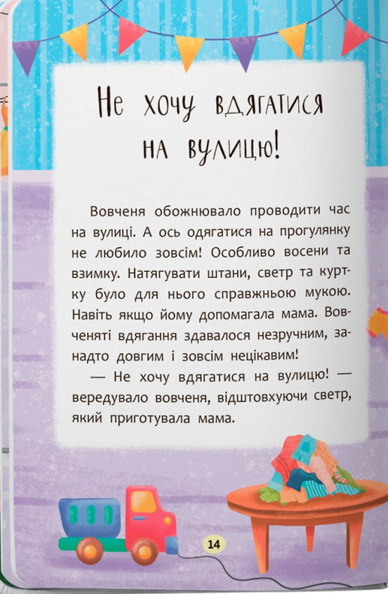Казочки-слухнянки. Долаю вередування та капризи! — фото 10