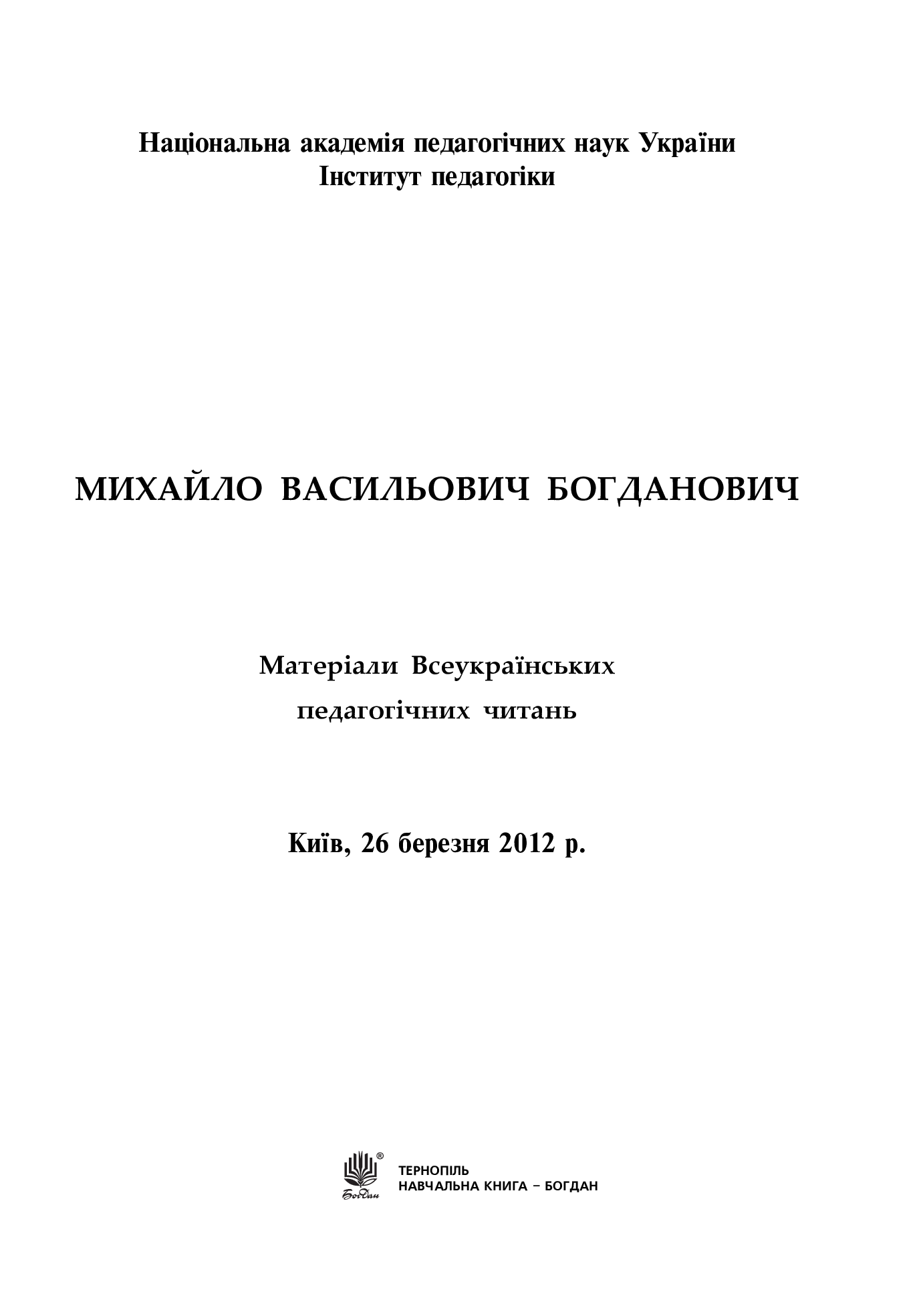 [object Object] «Михайло Васильович Богданович. Матеріали Всеукраїнських педагогічних читань», авторов Оксана Оноприенко, Наталия Листопад - фото №2 - миниатюра