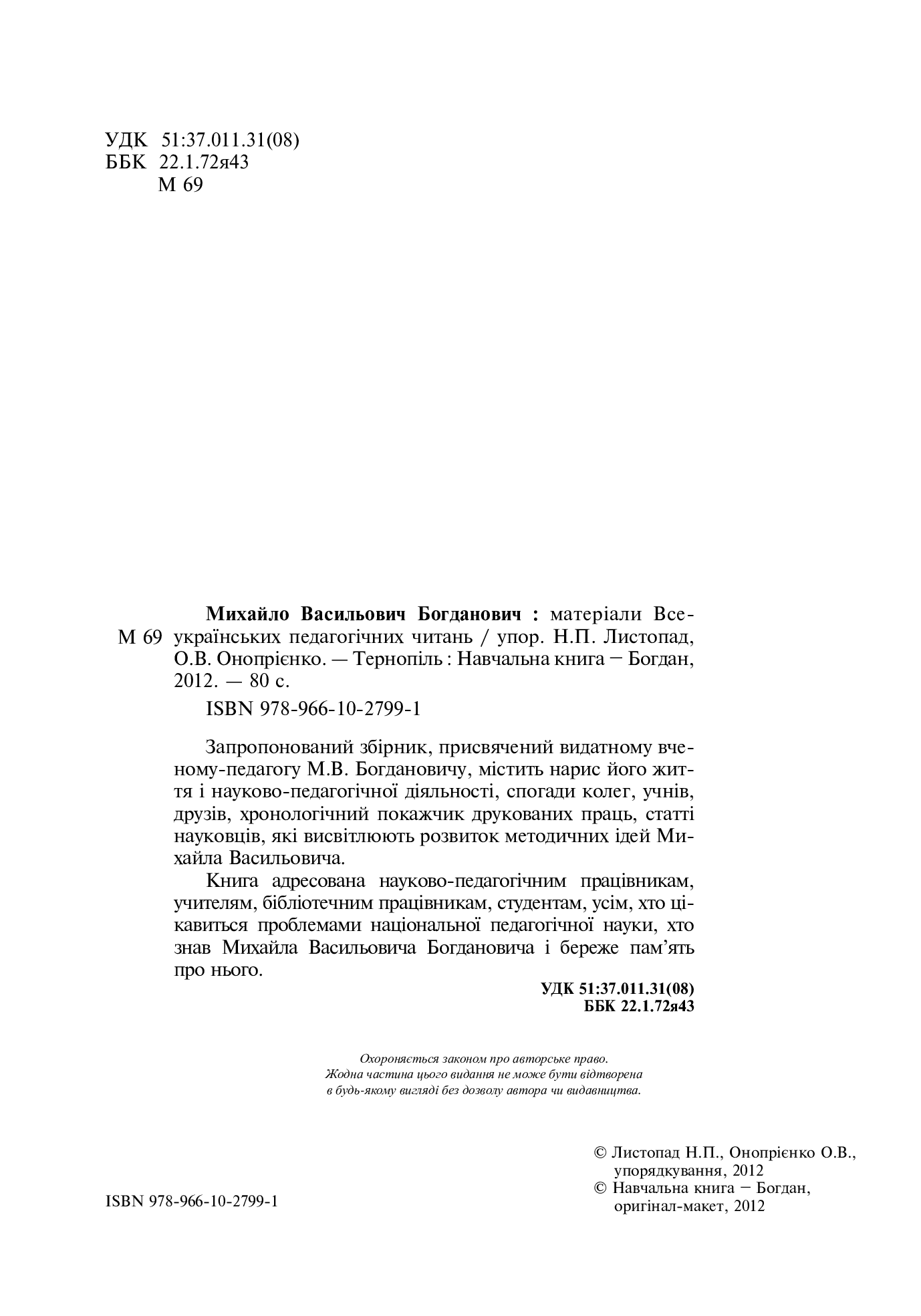 [object Object] «Михайло Васильович Богданович. Матеріали Всеукраїнських педагогічних читань», авторов Оксана Оноприенко, Наталия Листопад - фото №3 - миниатюра