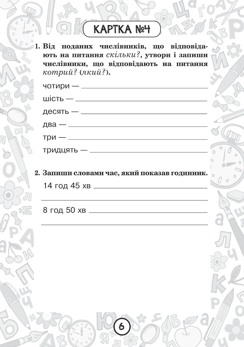 [object Object] «Українська мова. 4 клас. Зошит №6. Числівник. Правопис числівників», автор Наталия Шост - фото №2 - миниатюра