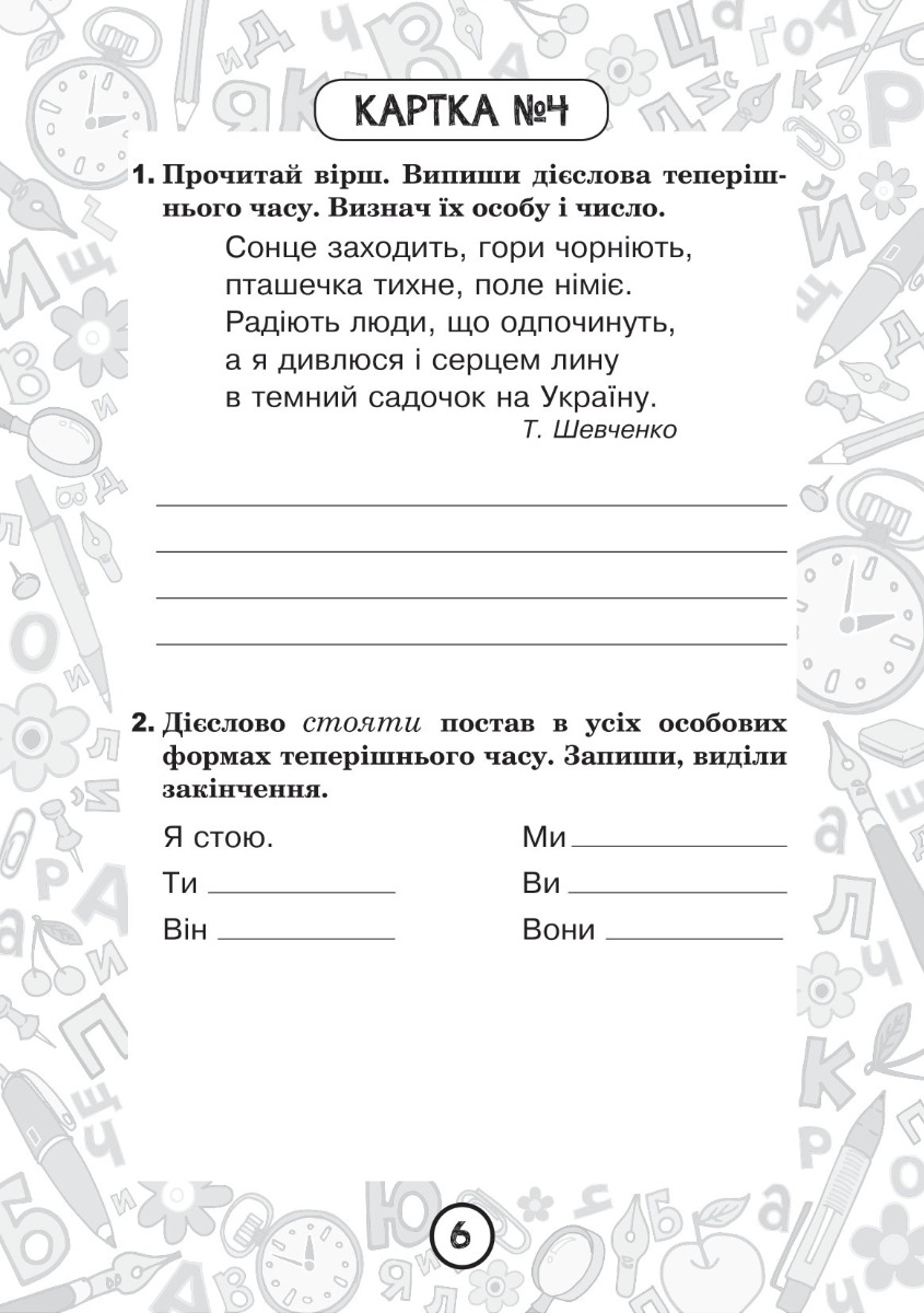 [object Object] «Українська мова. 4 клас. Зошит №9. Дієслова теперішнього часу», автор Наталія Шост - фото №2 - мініатюра