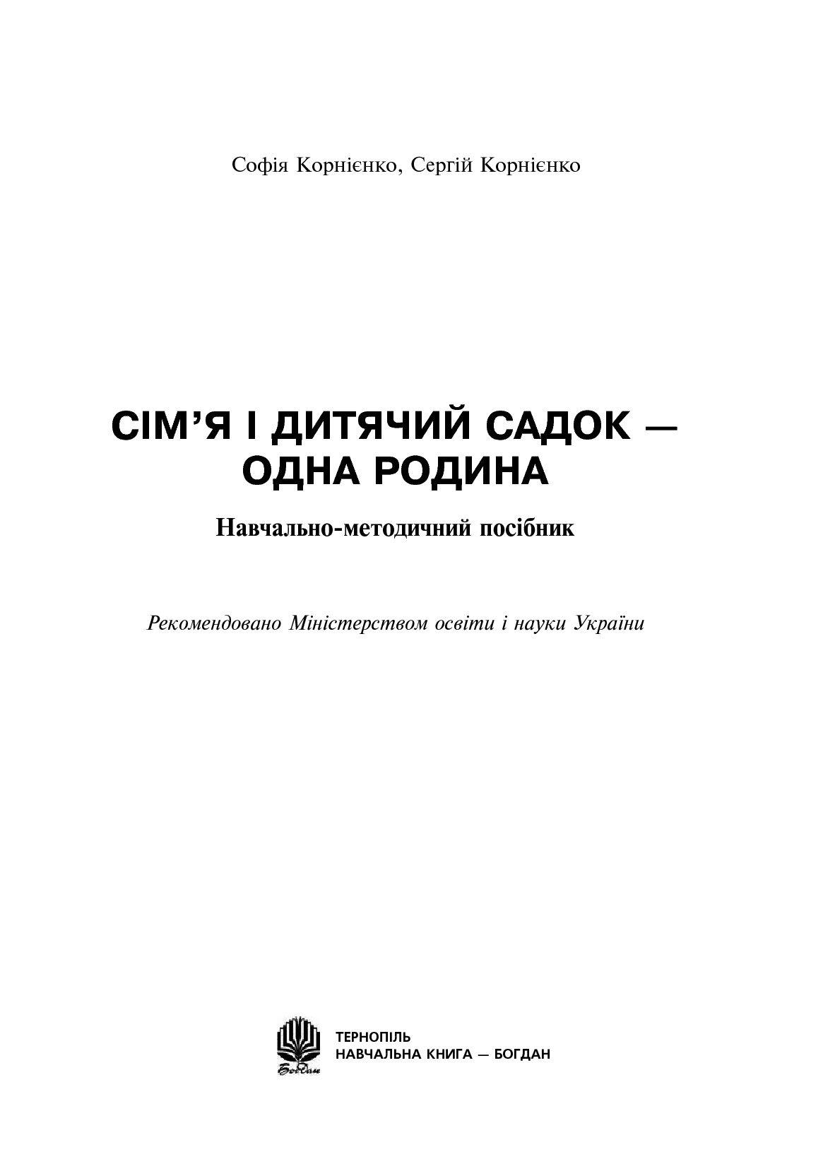 Сім’я і дитячий садок — одна родина. Навчально-методичний посібник — фото 2