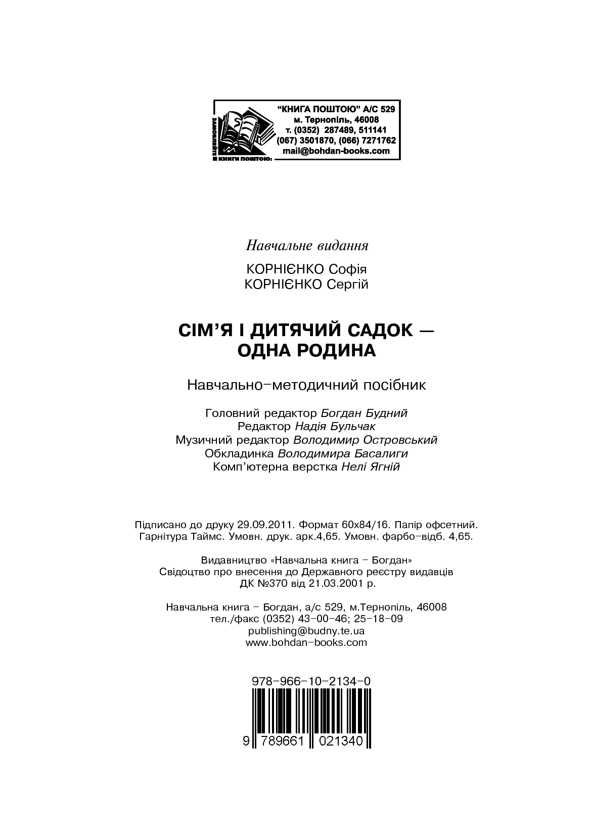 Сім’я і дитячий садок — одна родина. Навчально-методичний посібник — фото 12