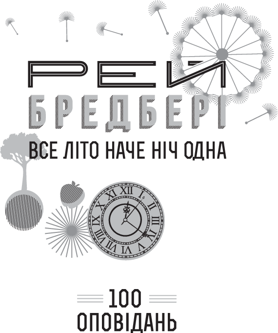Все літо наче ніч одна. 100 оповідань. Том 2. У 2-х книгах. Книга 1 — фото 8