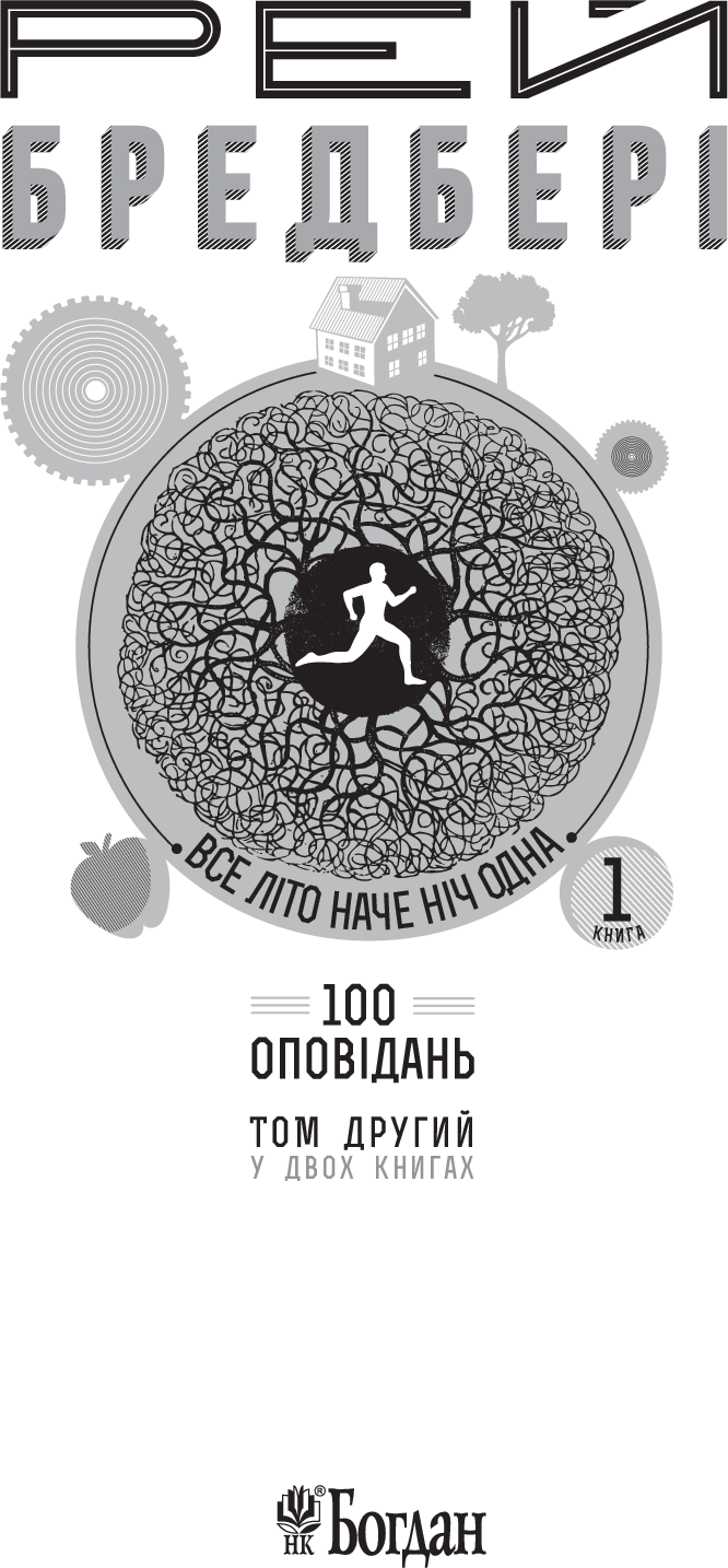 Все літо наче ніч одна. 100 оповідань. Том 2. У 2-х книгах. Книга 1 — фото 9