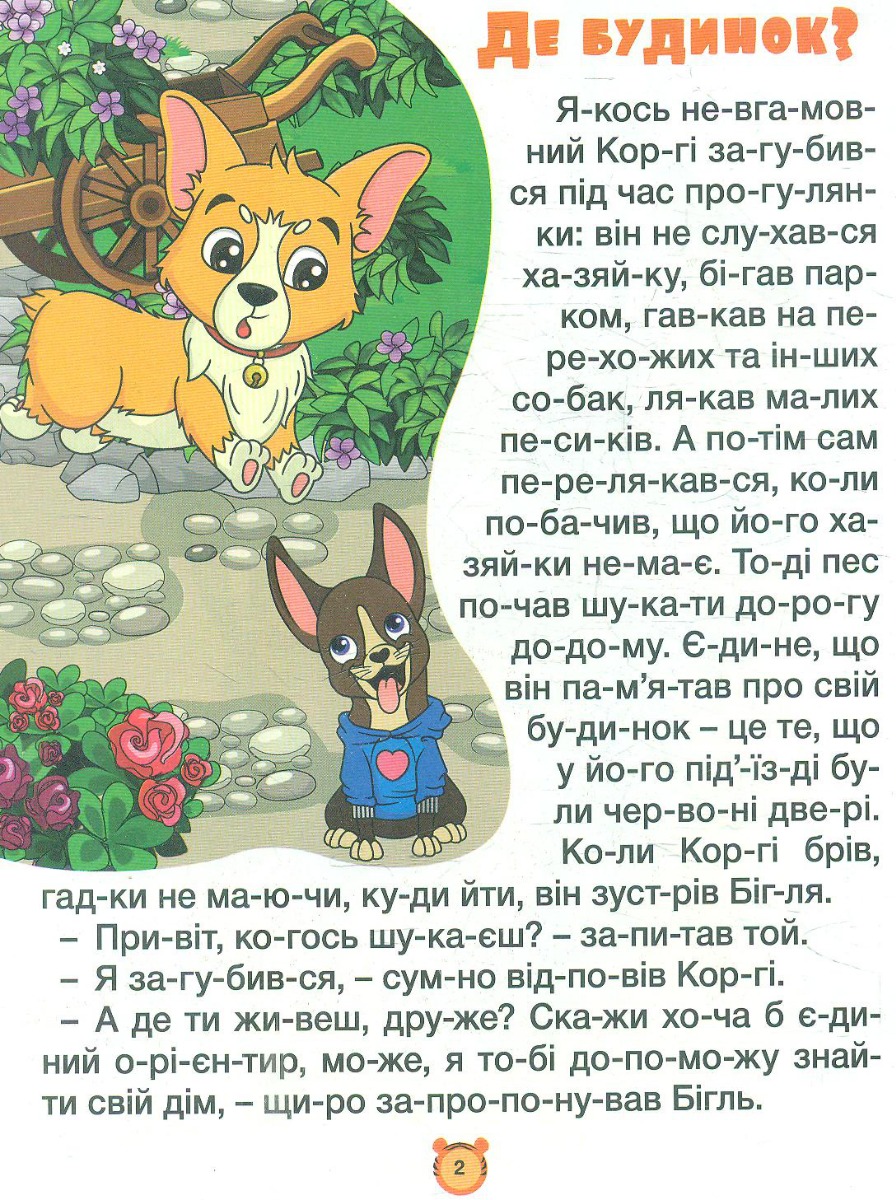 Казки по складах. Велика книга — фото 2