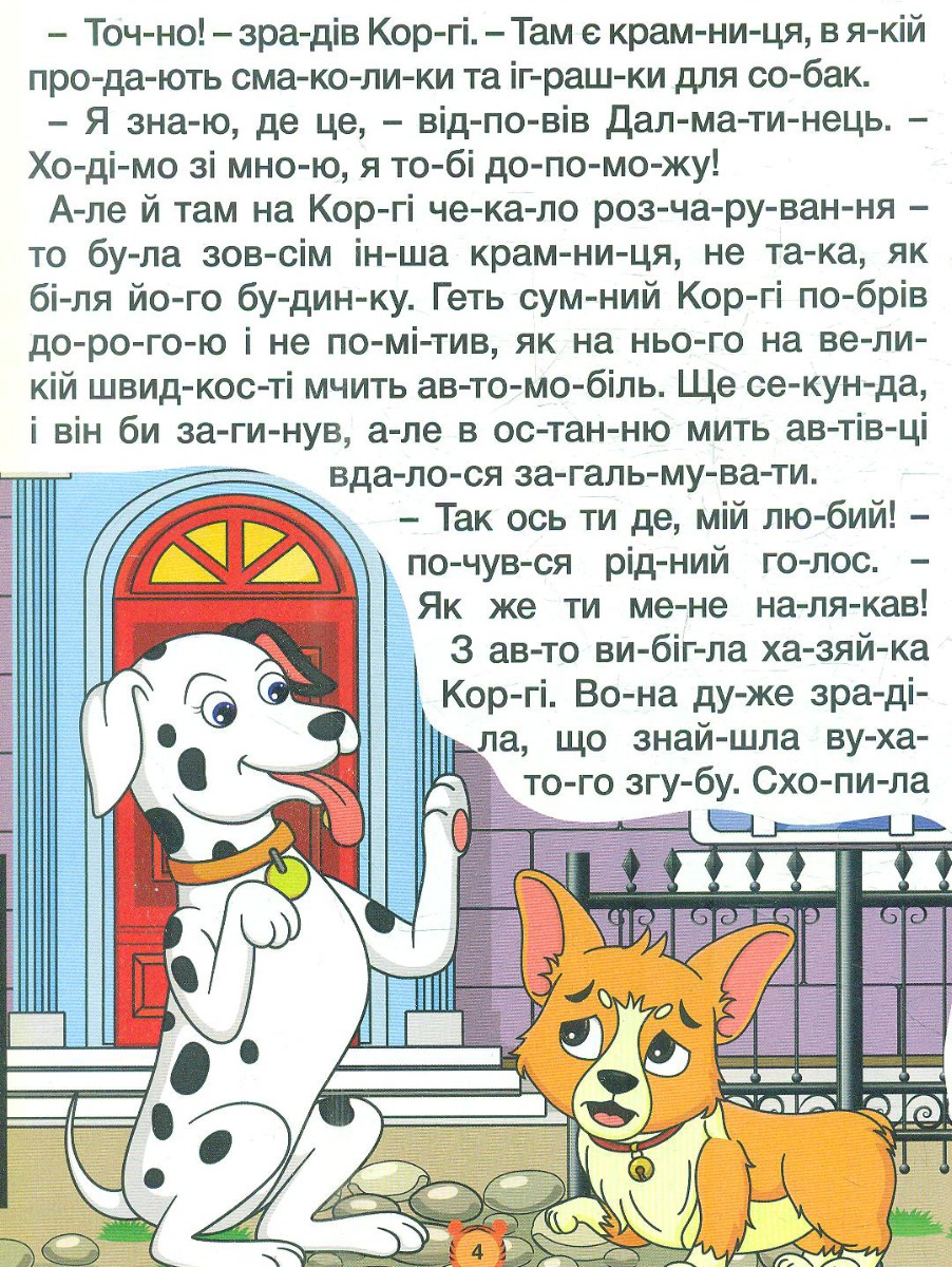 Казки по складах. Велика книга — фото 4