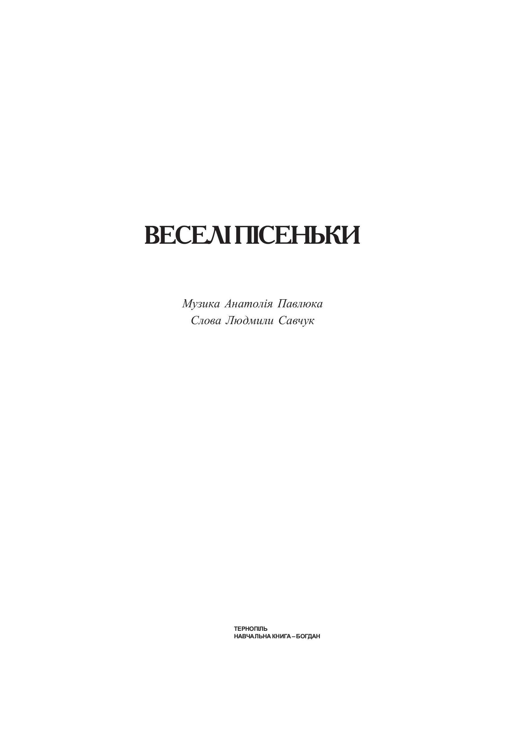 [object Object] «Веселі пісеньки», авторів Людмила Савчук, Анатолій Павлюк - фото №2 - мініатюра