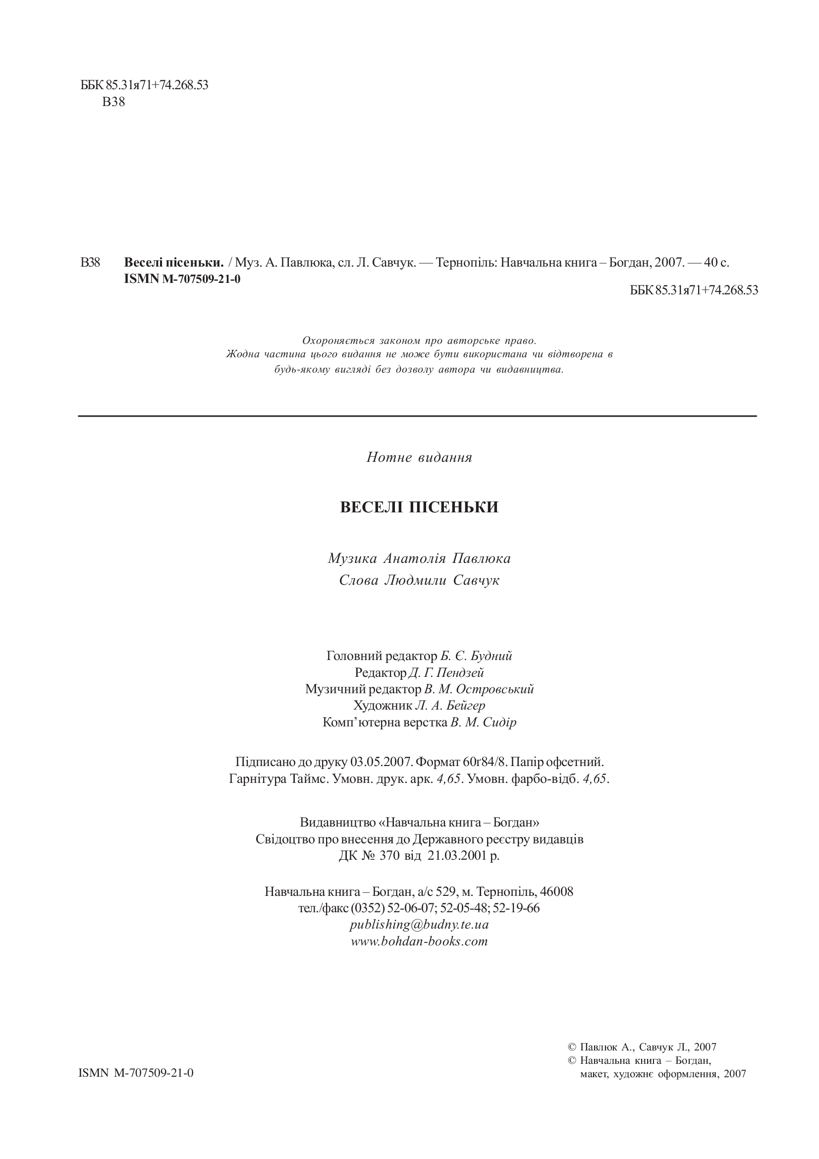 [object Object] «Веселі пісеньки», авторів Людмила Савчук, Анатолій Павлюк - фото №3 - мініатюра