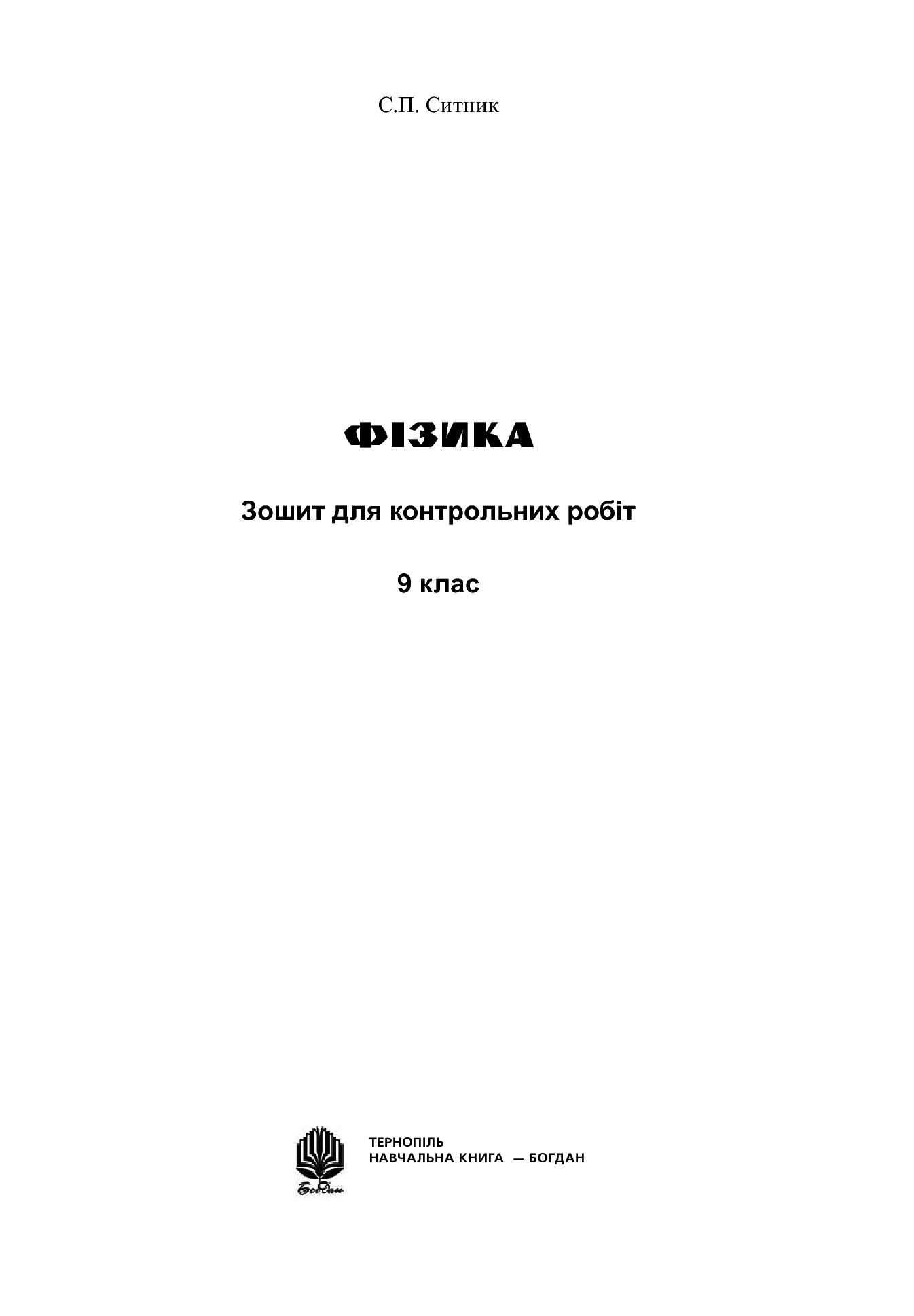 [object Object] «Фізика. Зошит для контрольних робіт. 9 клас», автор Степан Сытник - фото №2 - миниатюра