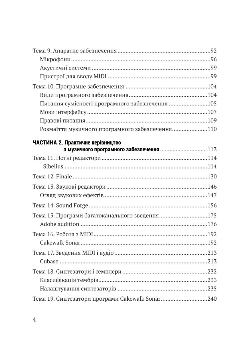 [object Object] «Сучасне музичне мистецтво і комп’ютерні програми», автор Андрій Бондаренко - фото №3 - мініатюра