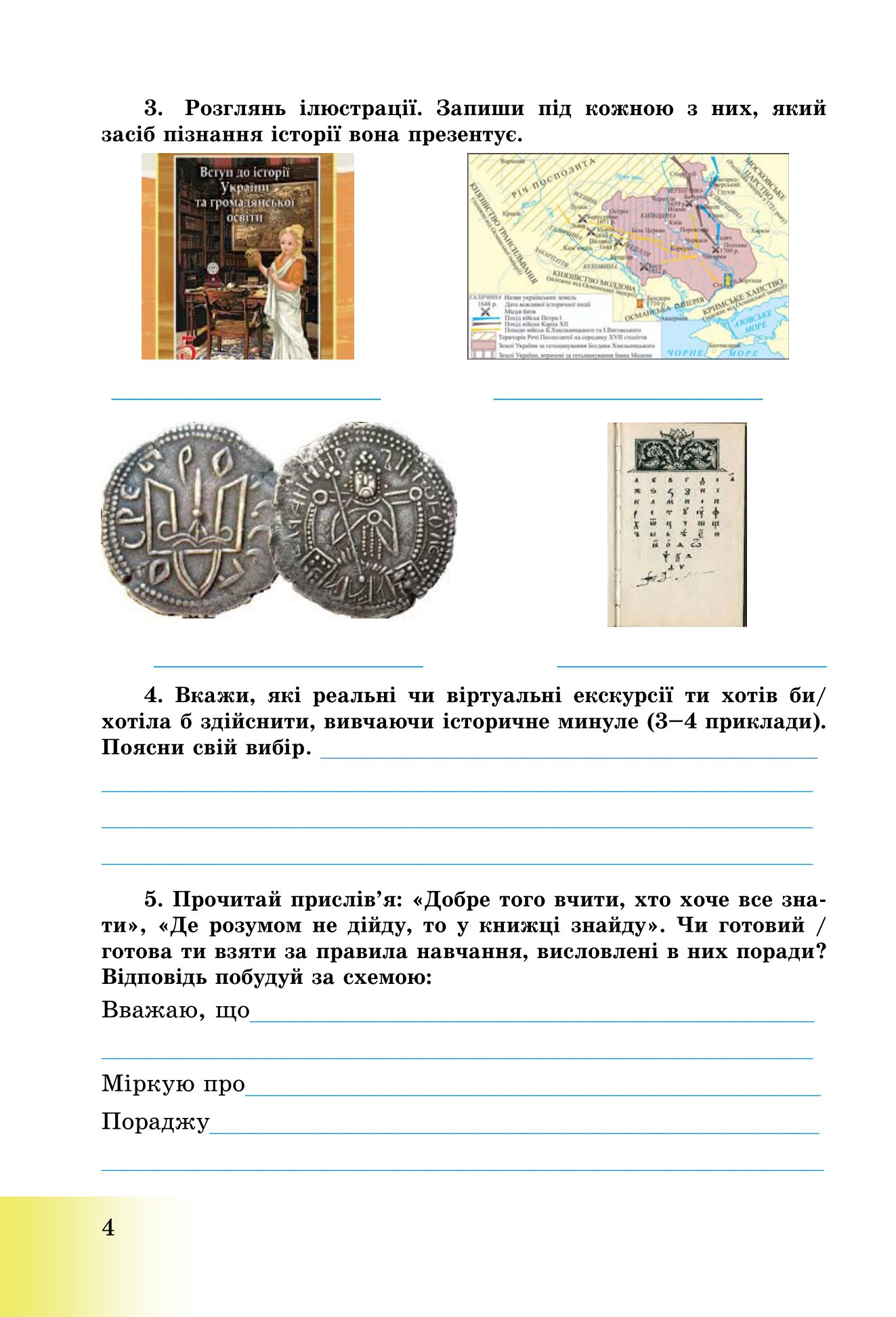[object Object] «Вступ до історії України та громадянської освіти. Зошит для 5 класу», авторів Ганна Хлібовська, Марія Крижановська, Оксана Наумчук - фото №3 - мініатюра