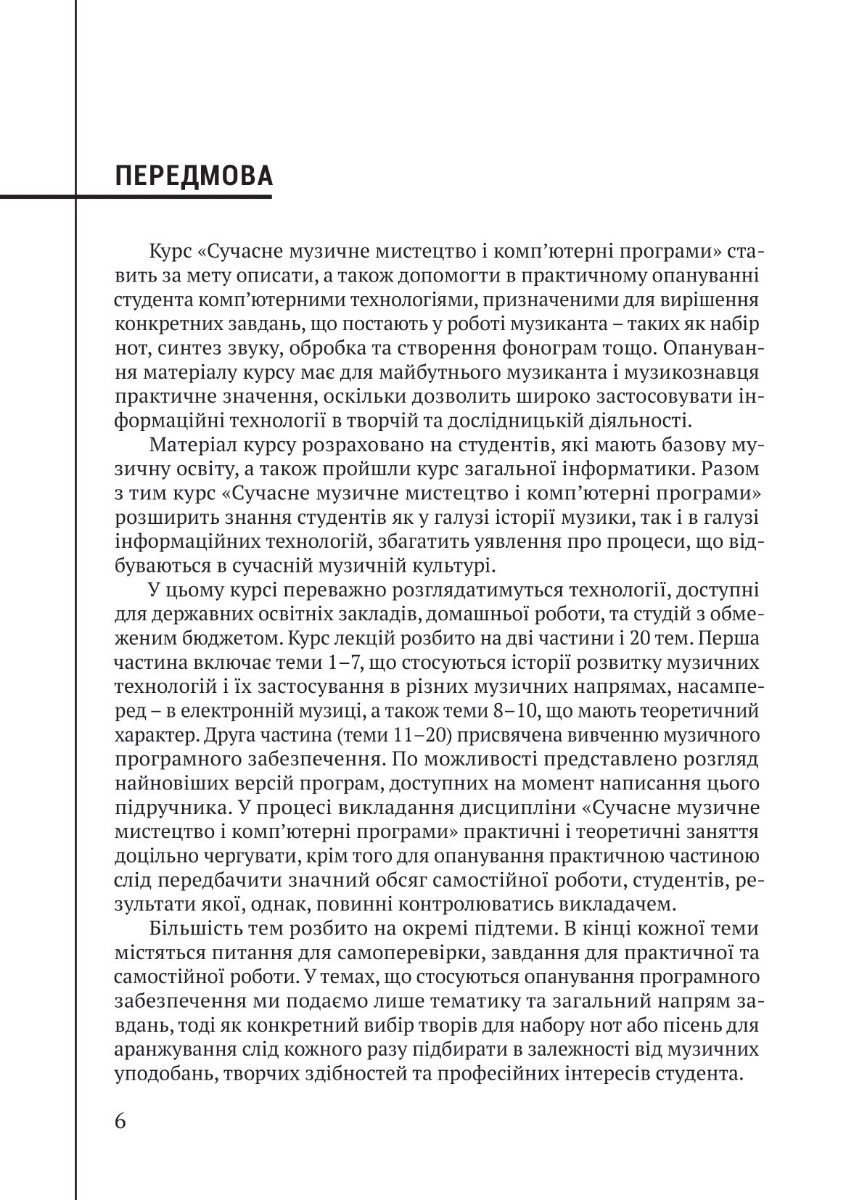 [object Object] «Сучасне музичне мистецтво і комп’ютерні програми», автор Андрій Бондаренко - фото №5 - мініатюра