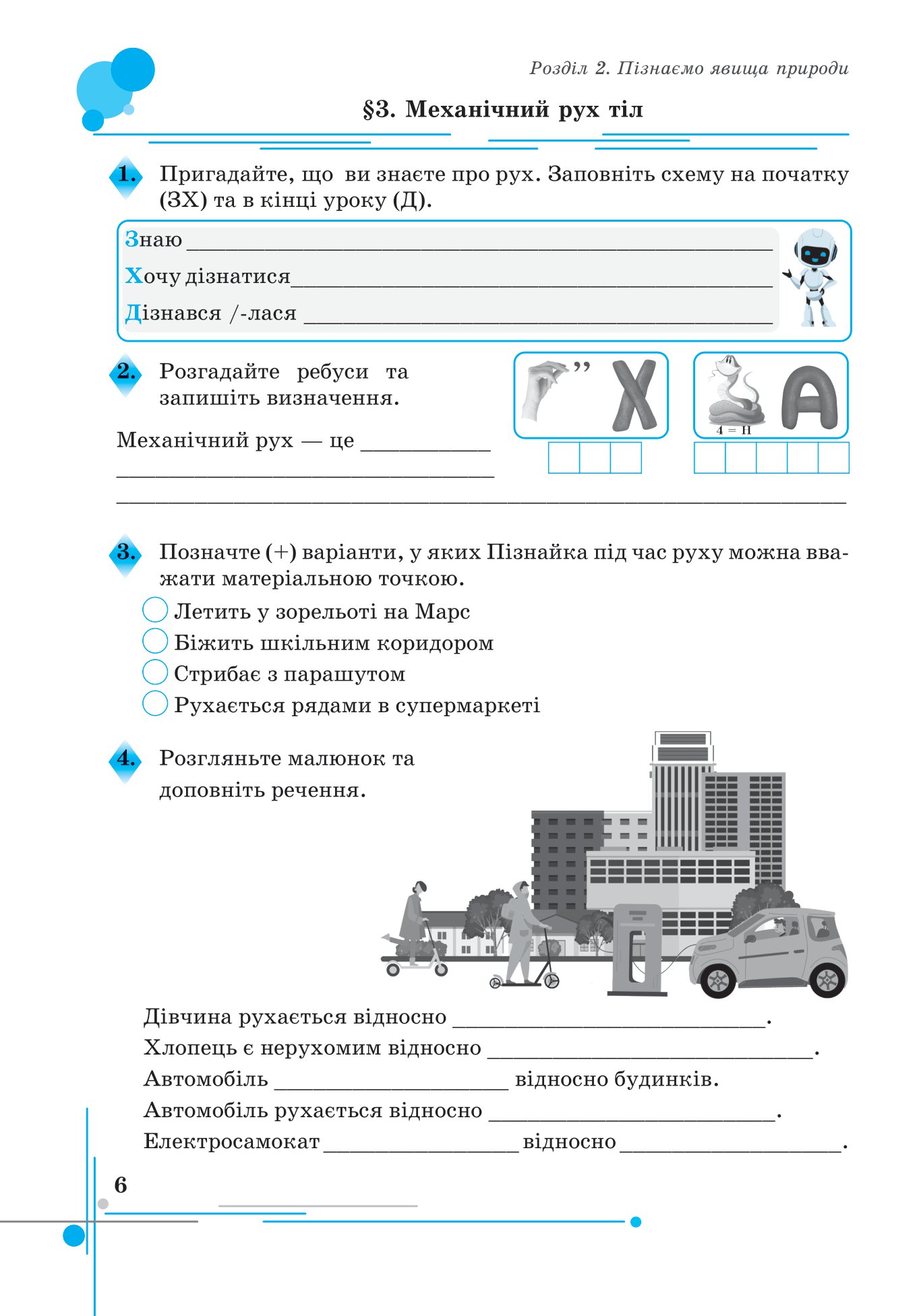 [object Object] «Пізнаємо природу. Робочий зошит. 6 клас», авторів Лілія Мідак, Наталія Кокар - фото №5 - мініатюра