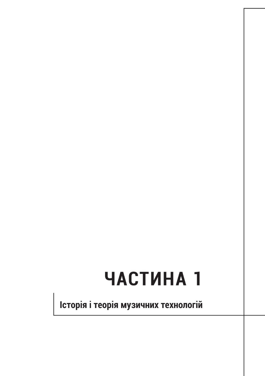 [object Object] «Сучасне музичне мистецтво і комп’ютерні програми», автор Андрій Бондаренко - фото №6 - мініатюра
