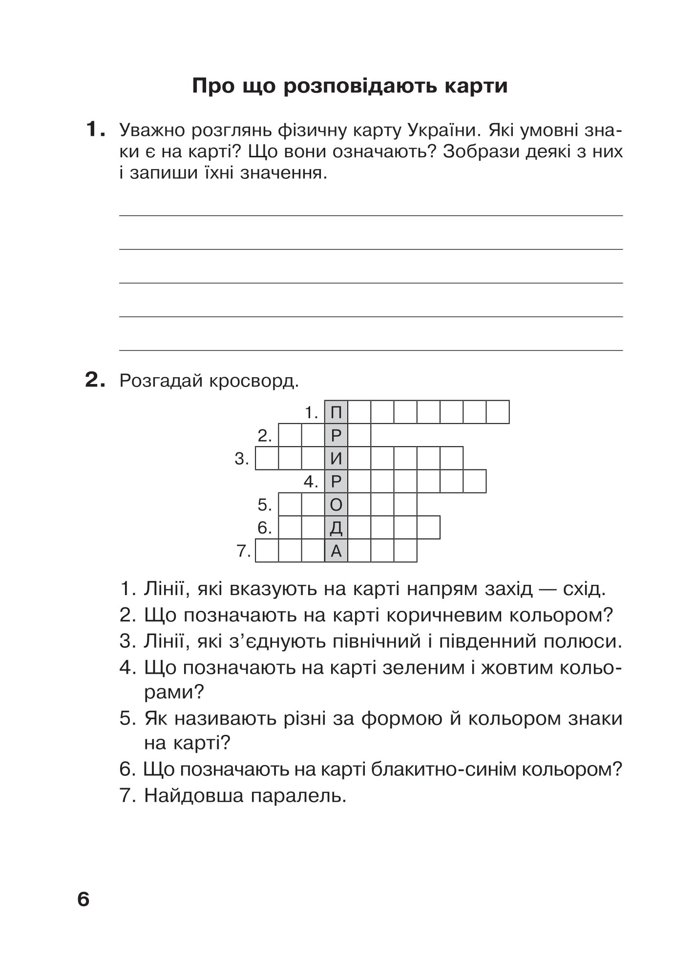 Я досліджую світ. 4 клас. Робочий зошит.(до підр. Гільберг Т.Г., Тарнавська С.С., Павич Н.М.) НУШ — фото 6