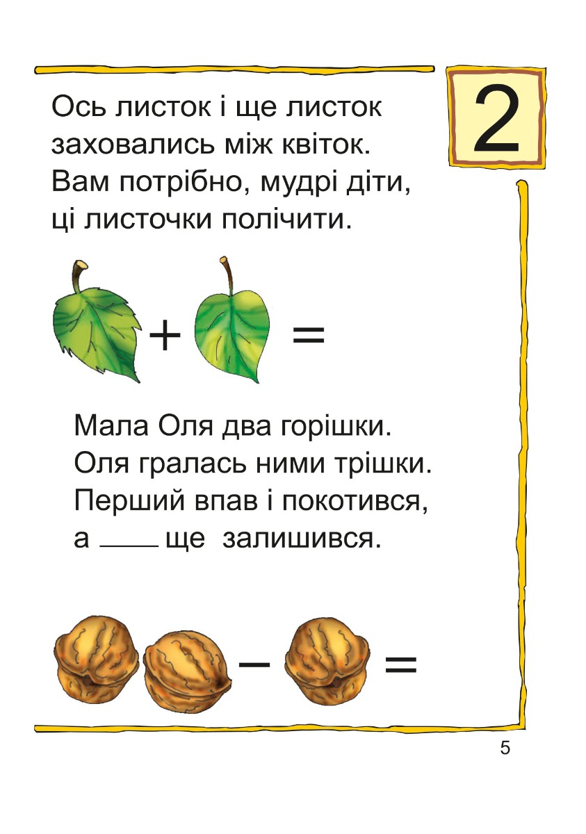 Вчимося лічити. Математика №2 — фото 2