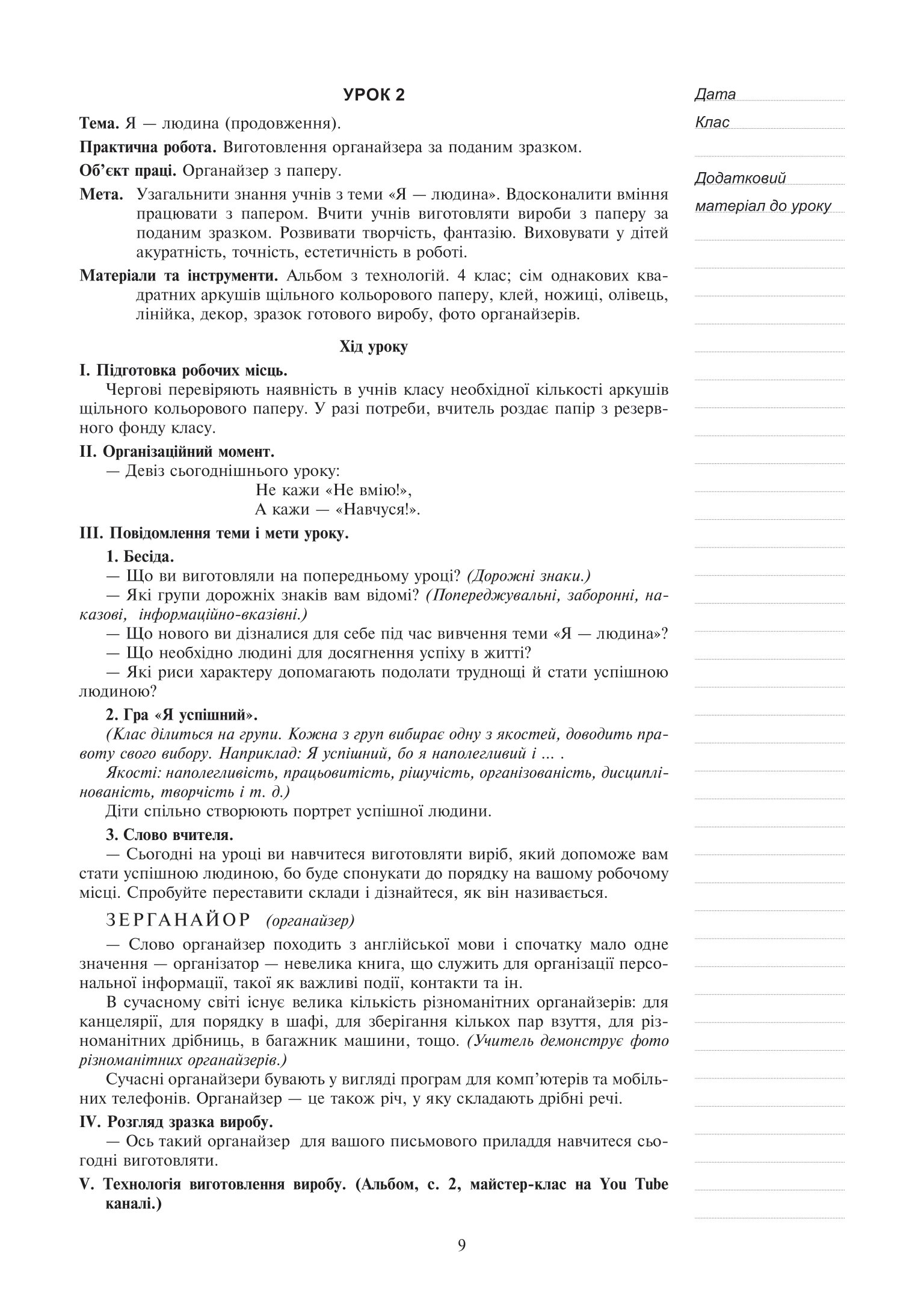 Я досліджую світ. Технології. Конспекти уроків. 4 клас — фото 8
