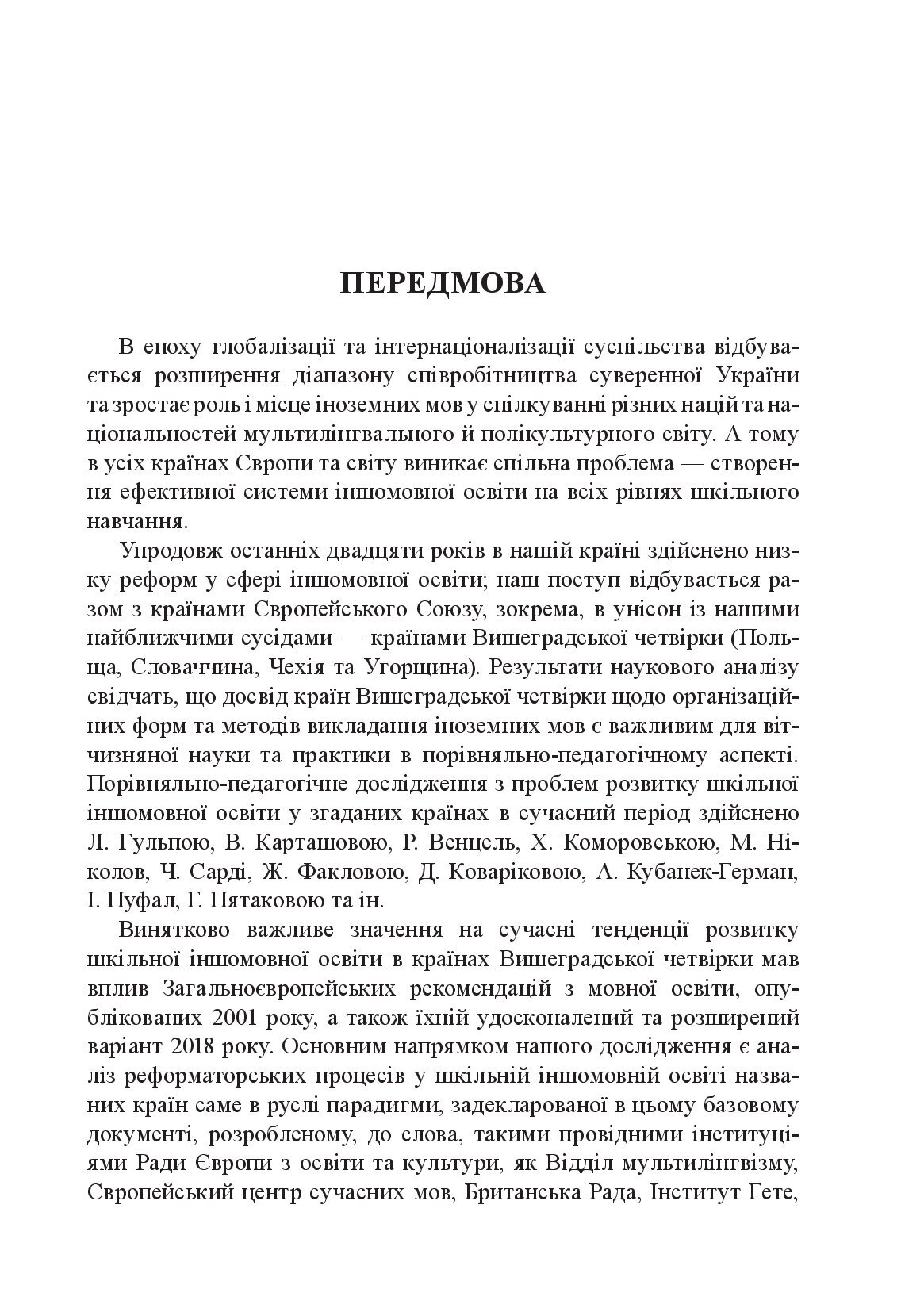 [object Object] «Реформування шкільної іншомовної освіти в країнах Вишеградської четвірки. В руслі Загальноєвропейських рекомендацій з мовної освіти », авторів Ю. Павлович, Л. Годунко, М. Тадеєва - фото №2 - мініатюра