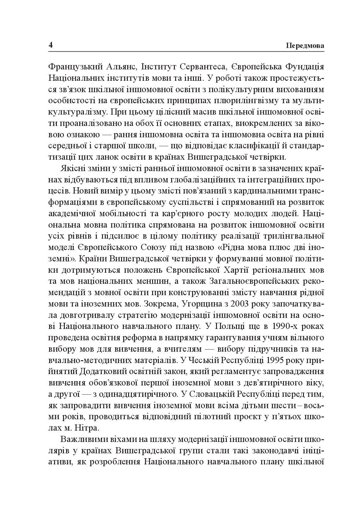 [object Object] «Реформування шкільної іншомовної освіти в країнах Вишеградської четвірки. В руслі Загальноєвропейських рекомендацій з мовної освіти », авторів Ю. Павлович, Л. Годунко, М. Тадеєва - фото №3 - мініатюра