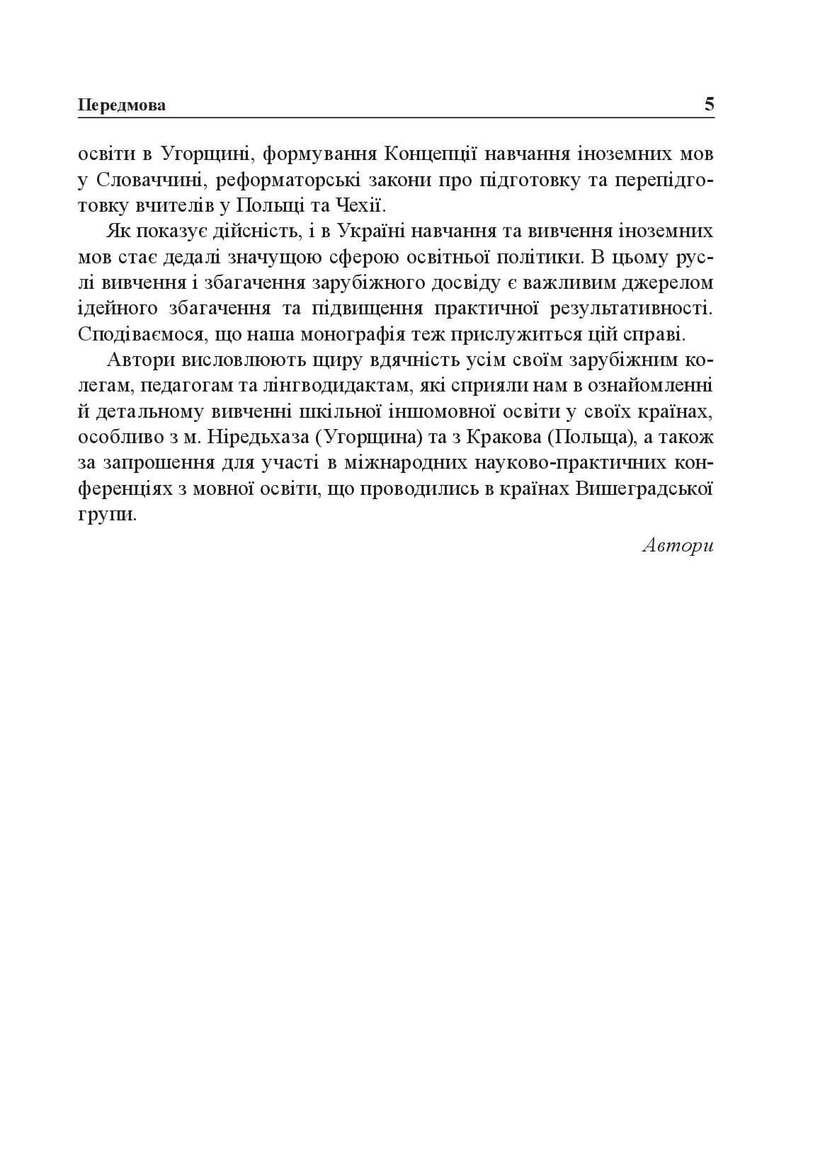 [object Object] «Реформування шкільної іншомовної освіти в країнах Вишеградської четвірки. В руслі Загальноєвропейських рекомендацій з мовної освіти », авторів Ю. Павлович, Л. Годунко, М. Тадеєва - фото №4 - мініатюра