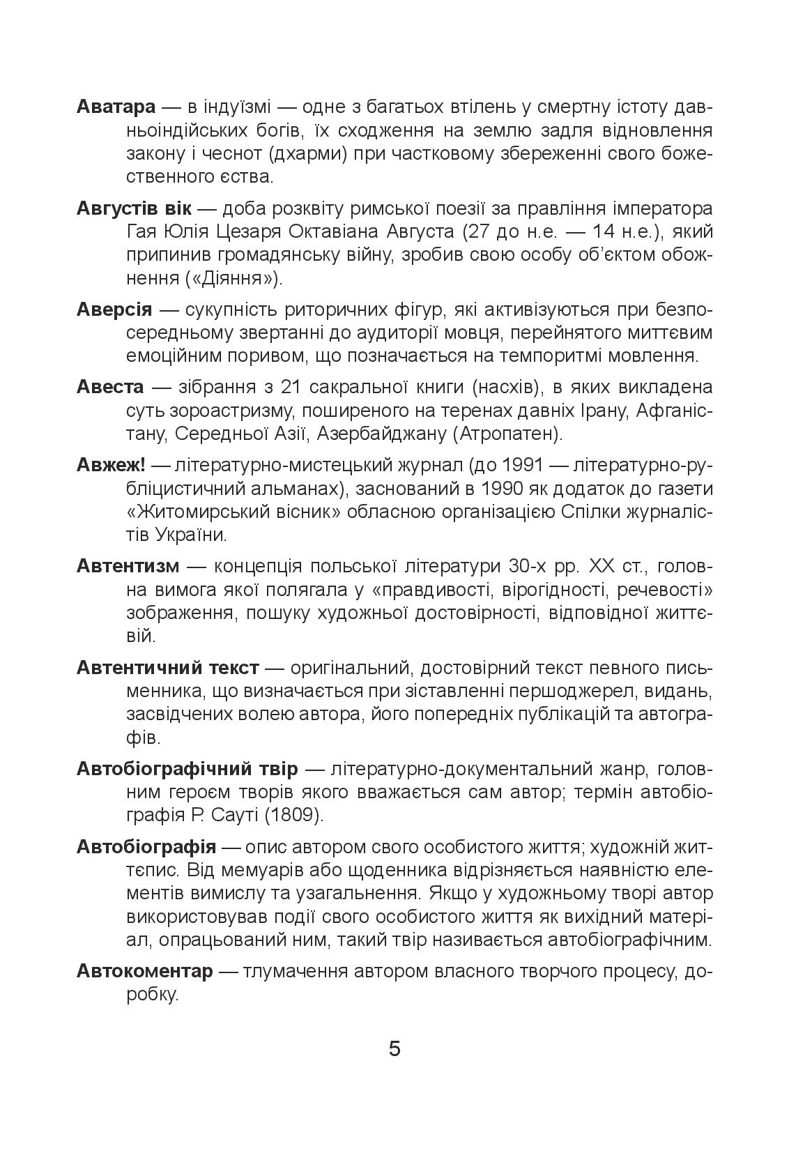 [object Object] «Міждисциплінарний тезаурус літературознавчих термінів і понять», автор Юлія Починок - фото №4 - мініатюра