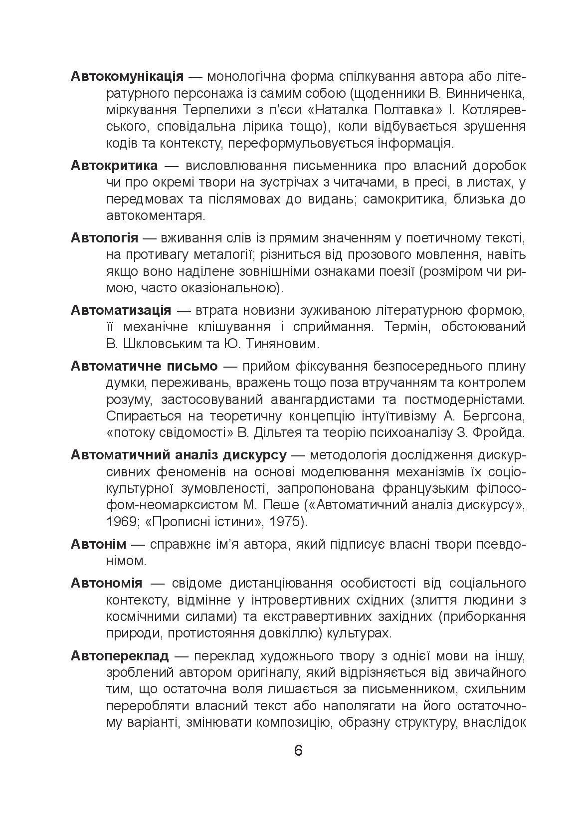 [object Object] «Міждисциплінарний тезаурус літературознавчих термінів і понять», автор Юлія Починок - фото №5 - мініатюра