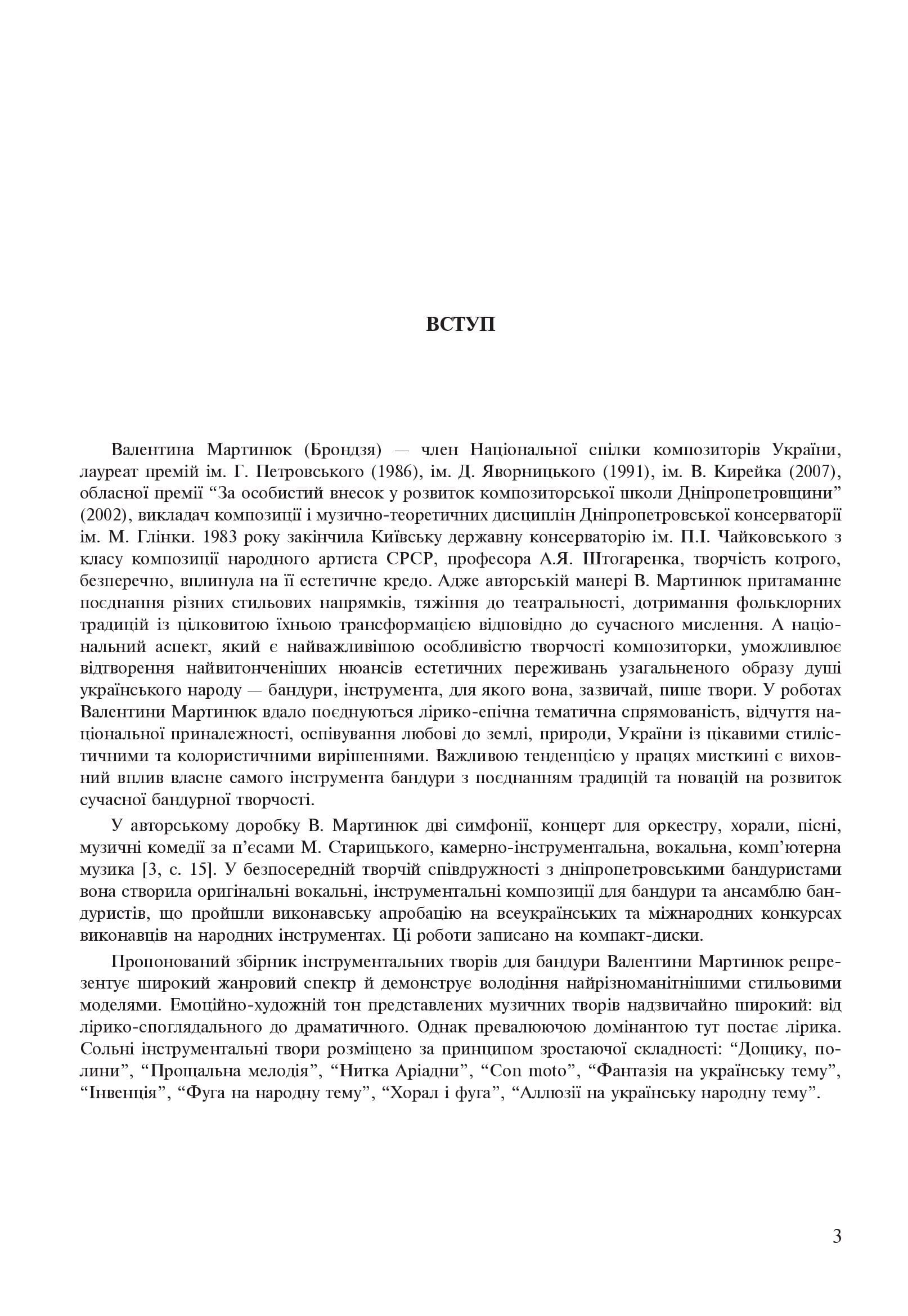 [object Object] «Твори для бандури», автор Валентина Мартинюк - фото №2 - мініатюра