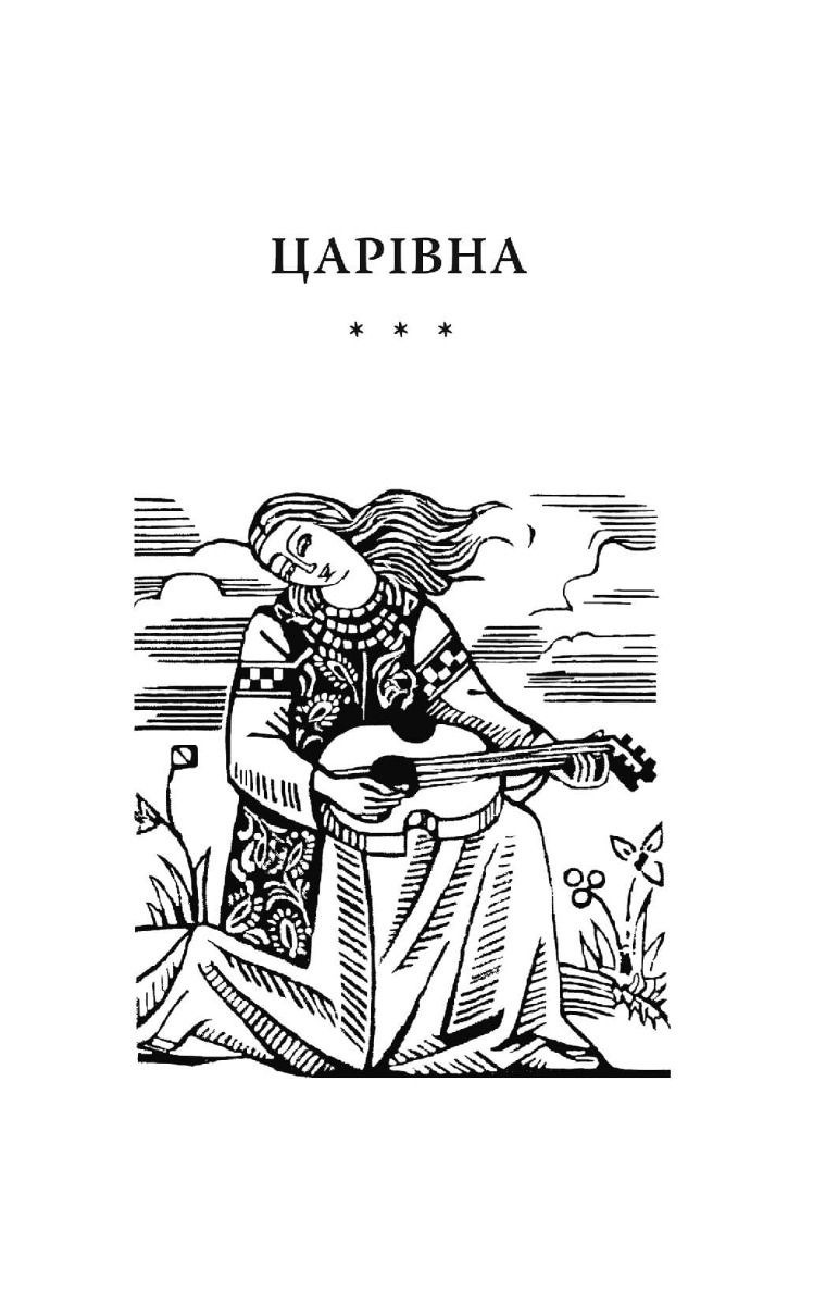 Царівна — фото 2