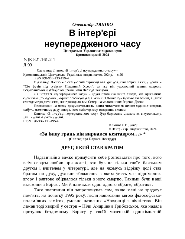 [object Object] «В інтер'єрі неупередженого часу», автор Олександр Ляшко - фото №2 - мініатюра