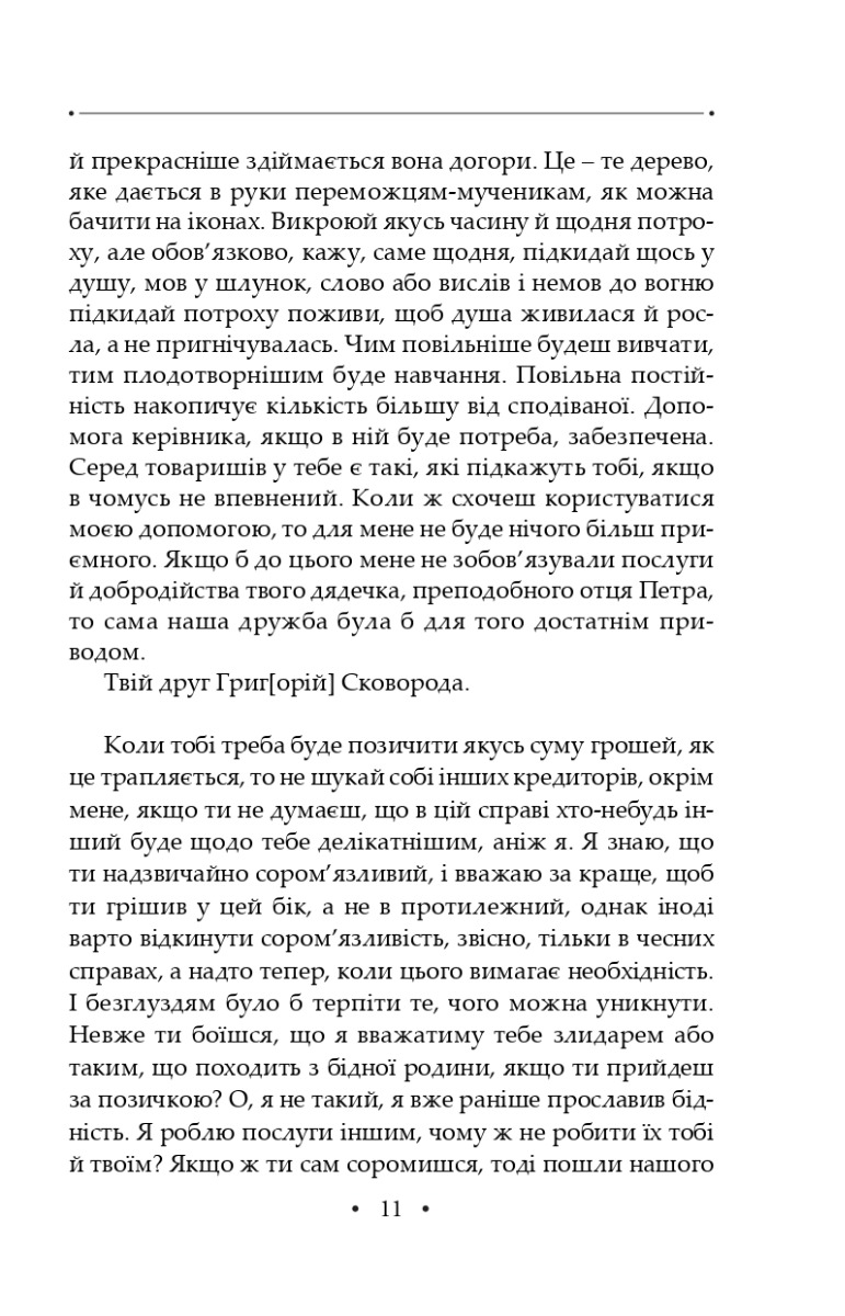 Сон. Листи. Повна академічна збірка творів. Том ІV — фото 10