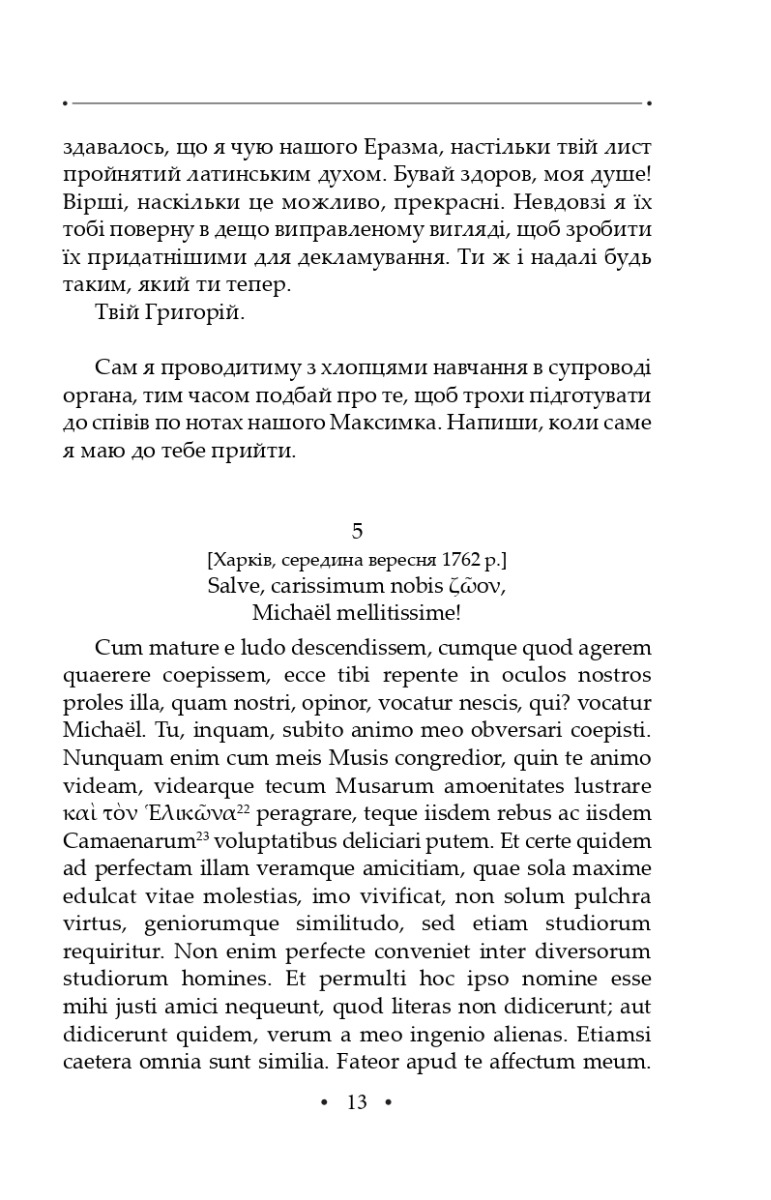 Сон. Листи. Повна академічна збірка творів. Том ІV — фото 12