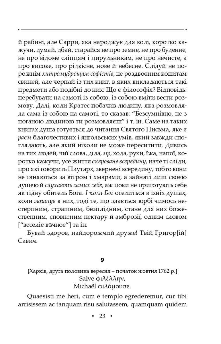 Сон. Листи. Повна академічна збірка творів. Том ІV — фото 22