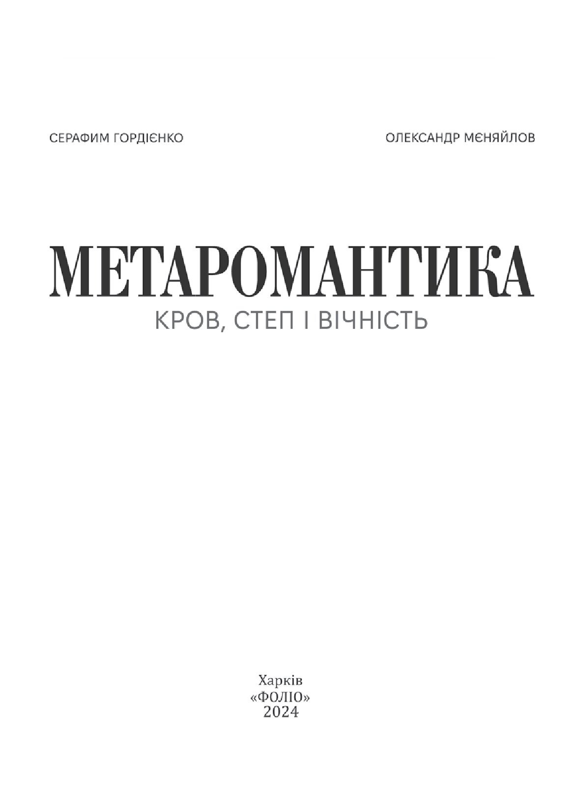 МЕТАРОМАНТИКА. Кров, степ і вічність — фото 7
