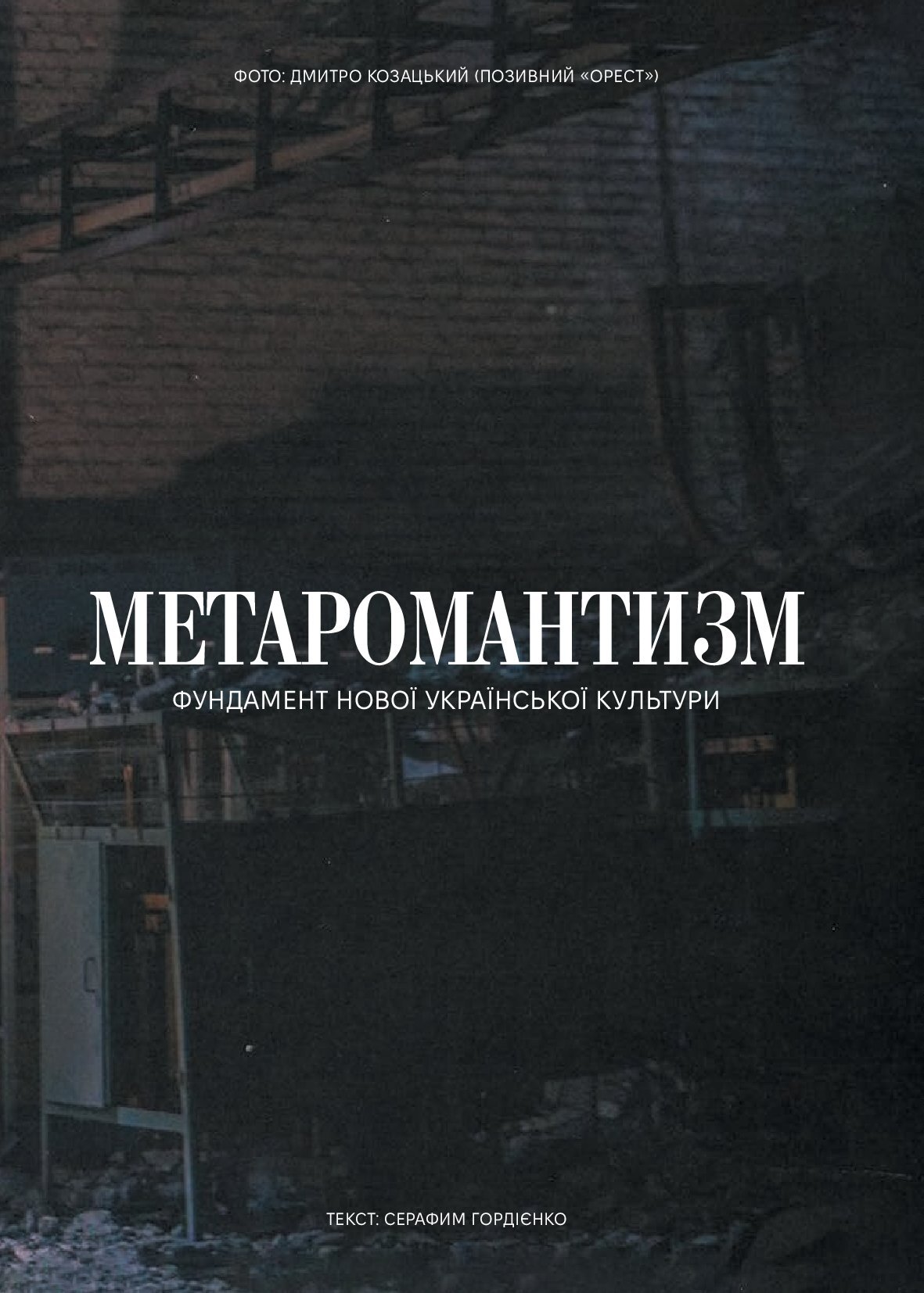 МЕТАРОМАНТИКА. Кров, степ і вічність — фото 12