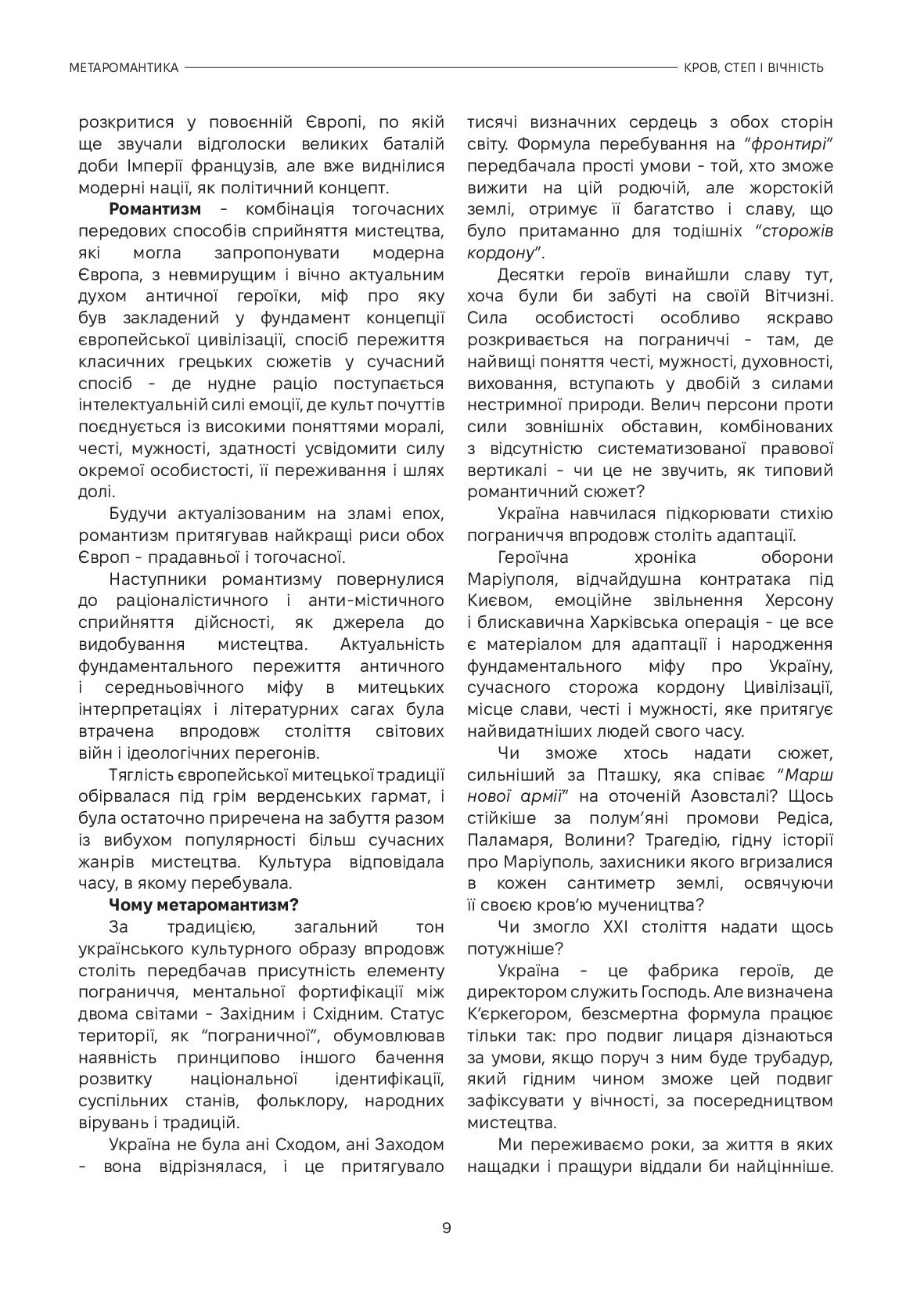 МЕТАРОМАНТИКА. Кров, степ і вічність — фото 14