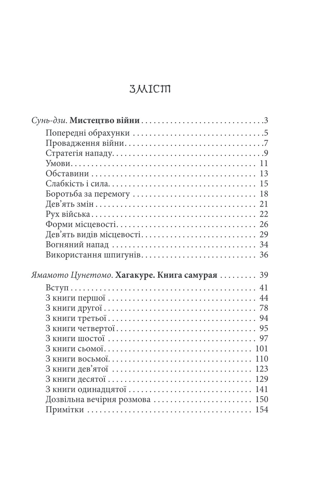 Мистецтво війни. Хагакуре. Книга самурая — фото 6