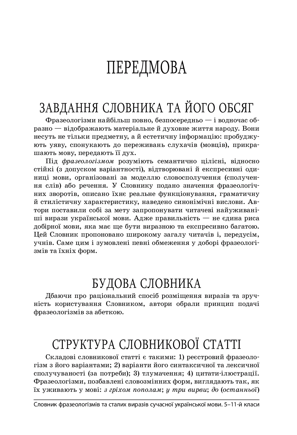 [object Object] «Словник фразеологізмів та сталих виразів сучасної української мови. 5–11 класи Словник фразеологізмів та сталих виразів сучасної української мови. 5–11 класи» - фото №2 - мініатюра