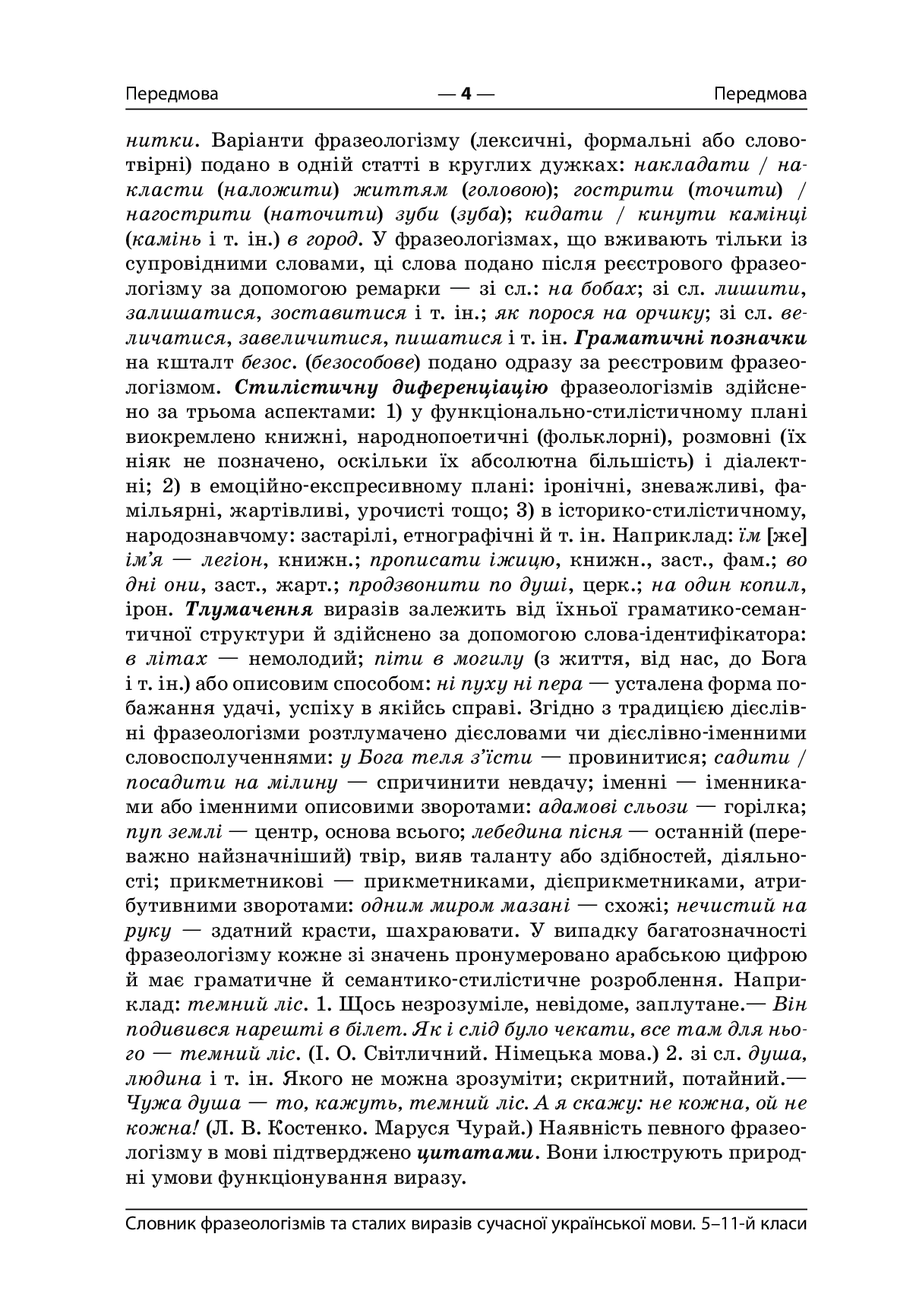 [object Object] «Словник фразеологізмів та сталих виразів сучасної української мови. 5–11 класи Словник фразеологізмів та сталих виразів сучасної української мови. 5–11 класи» - фото №3 - мініатюра