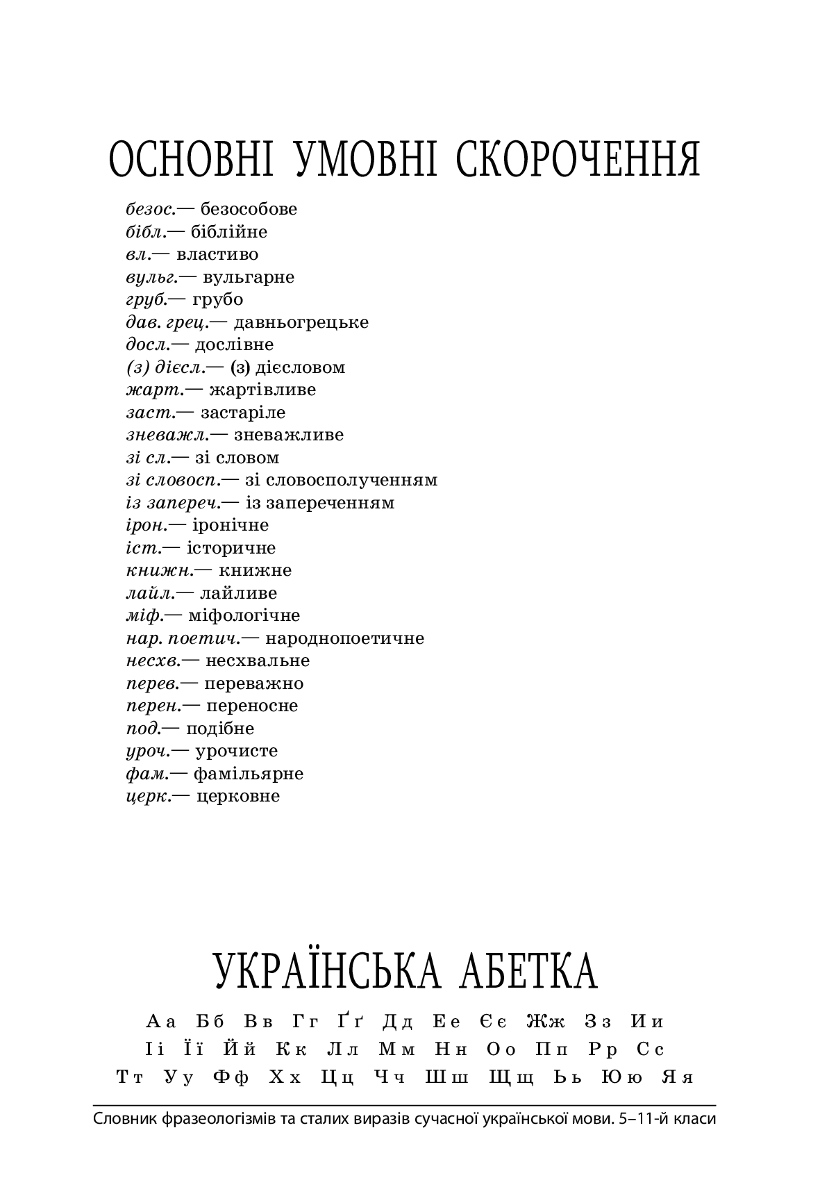 [object Object] «Словник фразеологізмів та сталих виразів сучасної української мови. 5–11 класи Словник фразеологізмів та сталих виразів сучасної української мови. 5–11 класи» - фото №4 - мініатюра