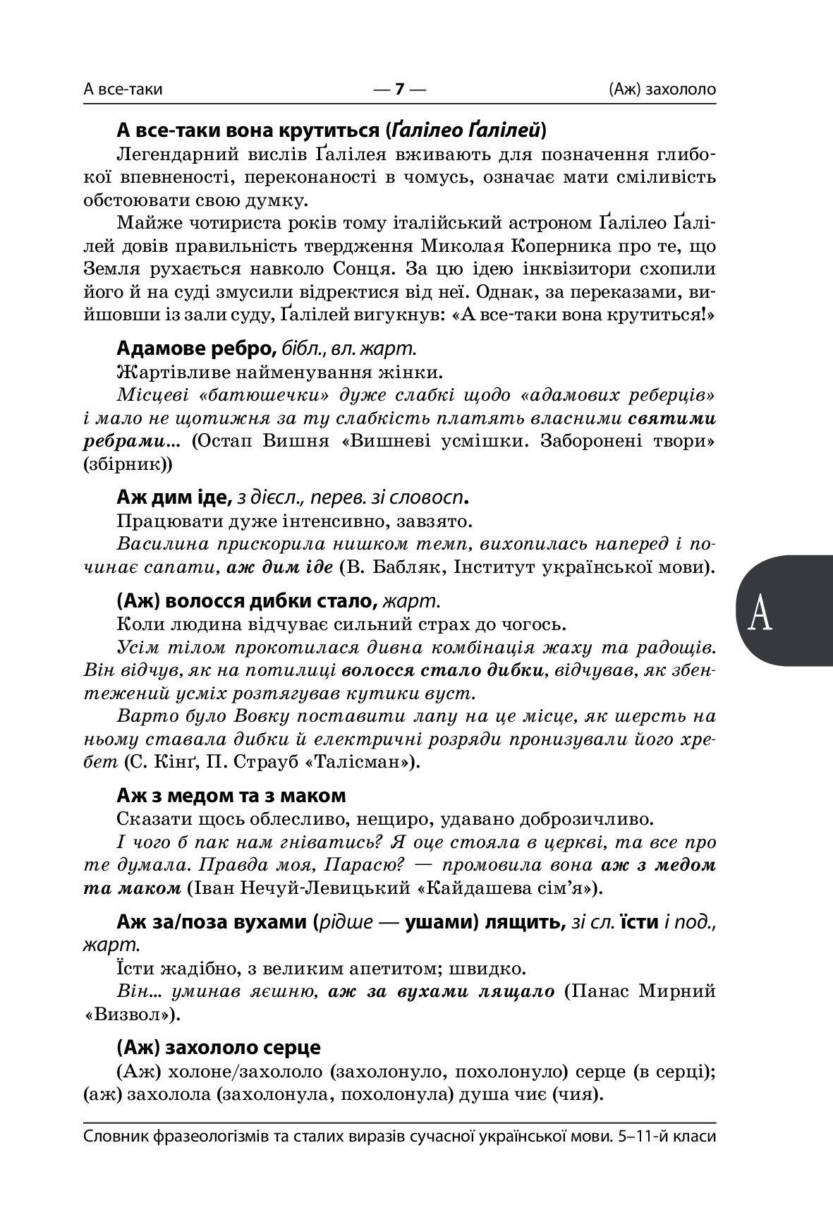 [object Object] «Словник фразеологізмів та сталих виразів сучасної української мови. 5–11 класи Словник фразеологізмів та сталих виразів сучасної української мови. 5–11 класи» - фото №6 - мініатюра