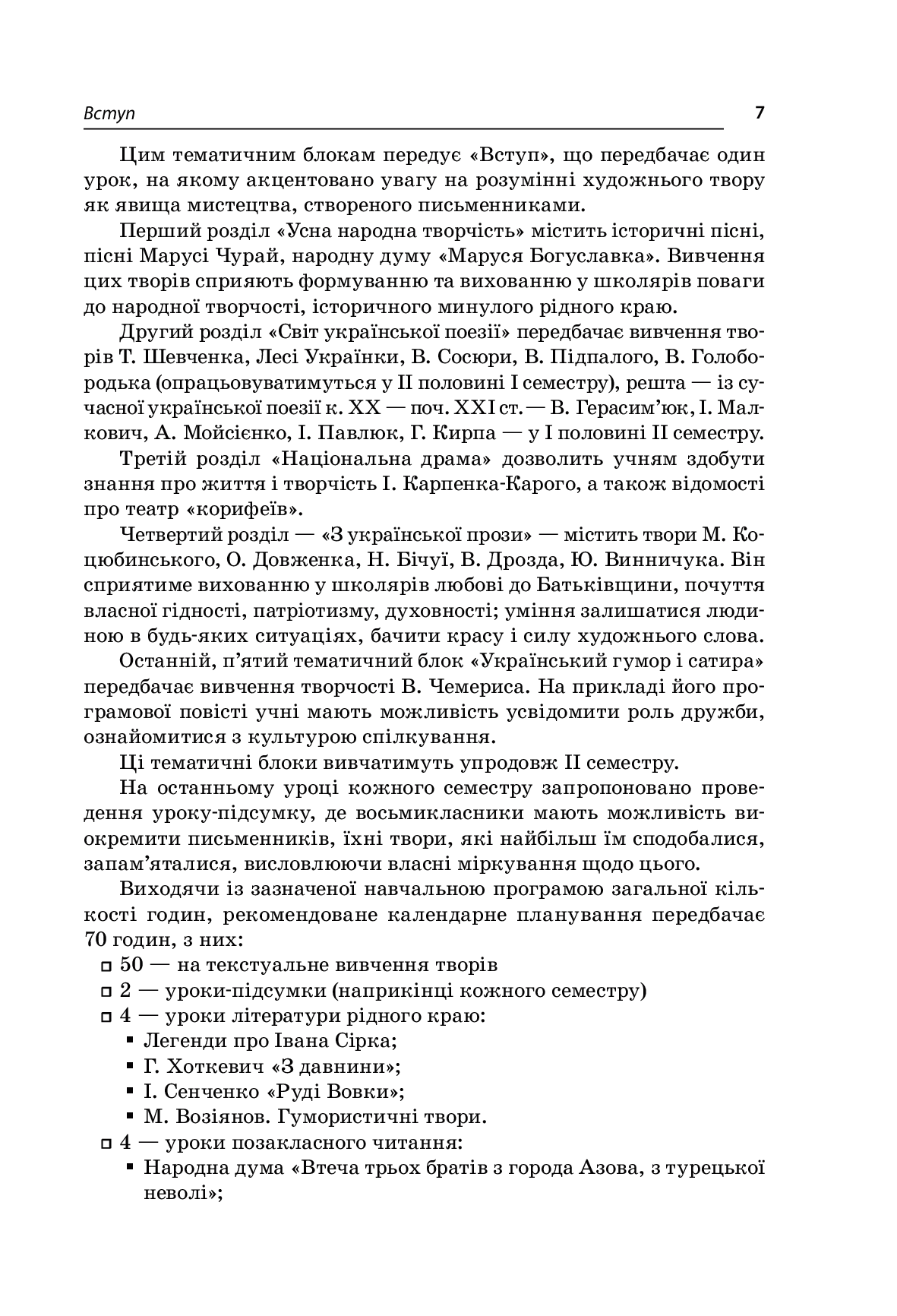 [object Object] «Усі уроки української літератури. 8 клас. І семестр (+ додаткові матеріали)», автор О. Чупринін - фото №6 - мініатюра