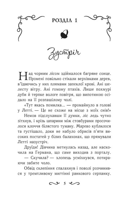[object Object] «Летті Ґвінґілл. Книга 2. Цитадель друїдів», автор Ева Сольськая - фото №3 - миниатюра