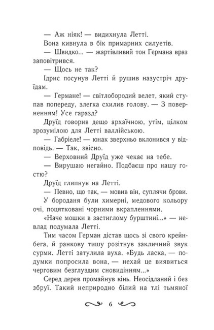 [object Object] «Летті Ґвінґілл. Книга 2. Цитадель друїдів», автор Ева Сольськая - фото №4 - миниатюра