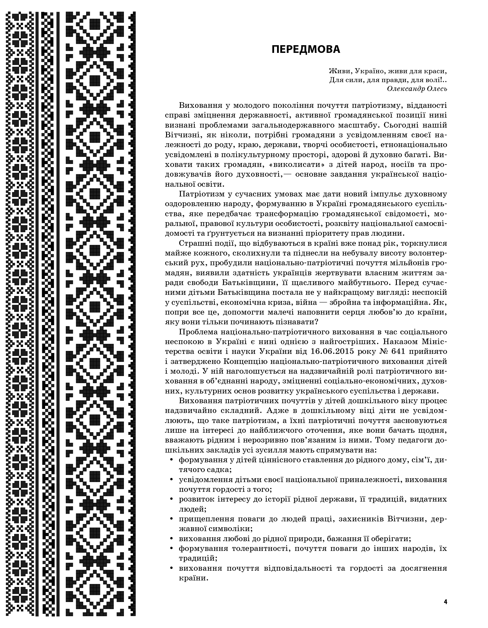 [object Object] «Живи, Україно, живи для краси! Національно-патріотичне виховання в ДНЗ. Старший вік » - фото №3 - мініатюра